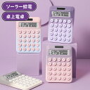 \ポイント10倍/電卓 かわいい ソーラー給電 12桁 計算機 おしゃれ 大型LCDディスプレイ 計算機 持ち運び便利 滑り止め 丸ボタン 人間工学設計 オフィス 家庭 学校用 卓上電卓 大型LCDディスプレイ 数字ビッグボタン 電池式 デスク オフィス 自宅 ビジネス用