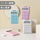 \ポイント10倍/電卓 かわいい ソーラー給電 12桁 計算機 おしゃれ 大型LCDディスプレイ 計算機 持ち運び便利 滑り止め 丸ボタン 人間工学設計 オフィス 家庭 学校用 卓上電卓 大型LCDディスプレイ 数字ビッグボタン 電池式 デスク オフィス 自宅 ビジネス用
