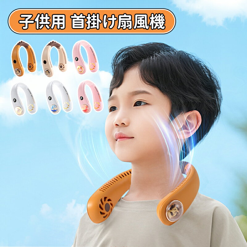 ＼スーパーセール／子供用 首掛け扇風機 羽なし 軽量設計 ネックファン ハンズフリー 熱中症対策 携帯ファン コンパクト 静音設計 キッズ向け USB充電式 3段階風量調節 角度調整 ネッククーラー ポータブルファン 通園 通学 外遊び 夏 暑さ対策
