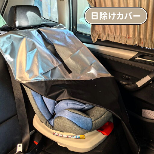 \ポイント10倍/チャイルドシート 遮熱 カバー 遮熱カバー サンシェード 日除け 日よけ 新生児 車 保護 日差し 防止 コンパクト ベビーカー 汚れ防止 簡易 取り付け簡単 持ち運び 保護シート 熱中症対策 出産準備 /日除け遮熱カバー 日よけ 座席保護 UVカット 劣化防止 \ポイント10倍/チャイルドシート 遮熱 カバー 遮熱カバー サンシェード 日除け 日よけ 新生児 車 保護 日差し 防止 コンパクト ベビーカー 汚れ防止 簡易 取り付け簡単 持ち運び 保護シート 熱中症対策 出産準備 /日除け遮熱カバー 日よけ 座席保護 UVカット 劣化防止