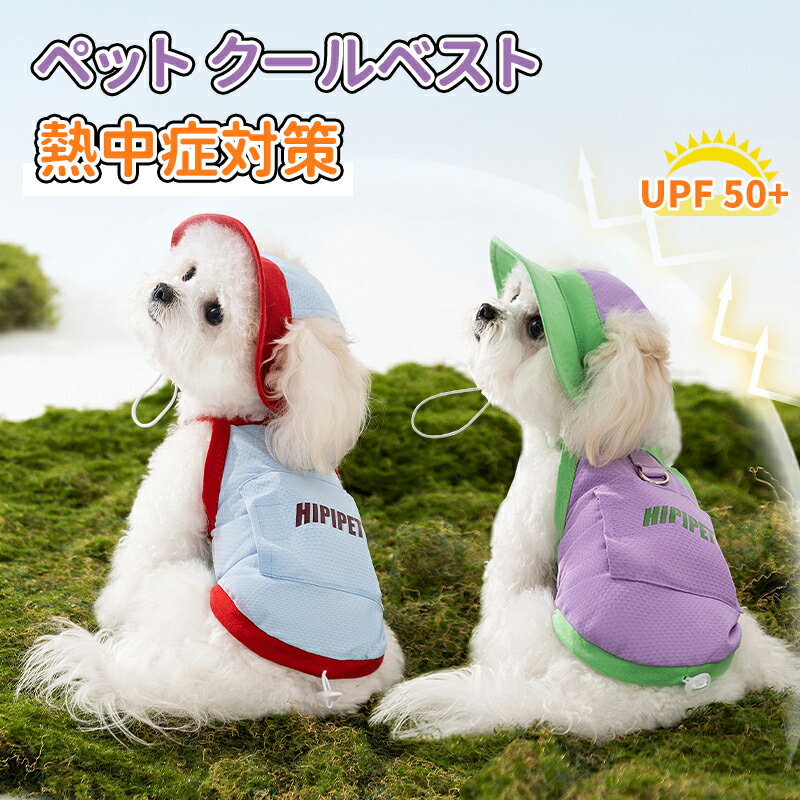 ＼10倍ポイント／犬用 クールベスト ペット 犬服 春 夏 保冷剤おまけ ひんやり冷感クールひんやり ウェア 犬服暑さ対策 猫 クールウエア クール ドッグウエア 小型 中型 大型犬 ベスト冷感犬服クールウェア ドッグウェアイージードッグ 熱中症対策 暑さ対策グッズ おしゃれ