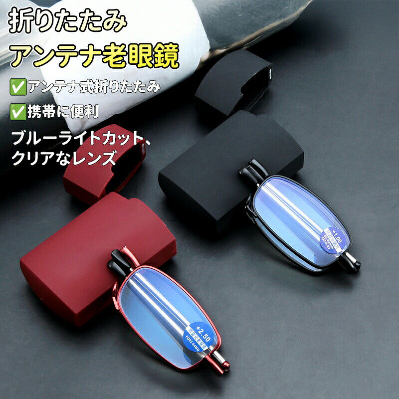 【スクエア型・ケース付き】折りたたみ 老眼鏡 老眼用メガネ おしゃれ メンズ レディース かっこいいコンパクト ブルーライトカット シニアグラス 男性 女性 度数チェック表 メンズ PCメガネ 男女兼用 携帯用 軽い 敬老 プレゼント 母の日 父の日 ブラック