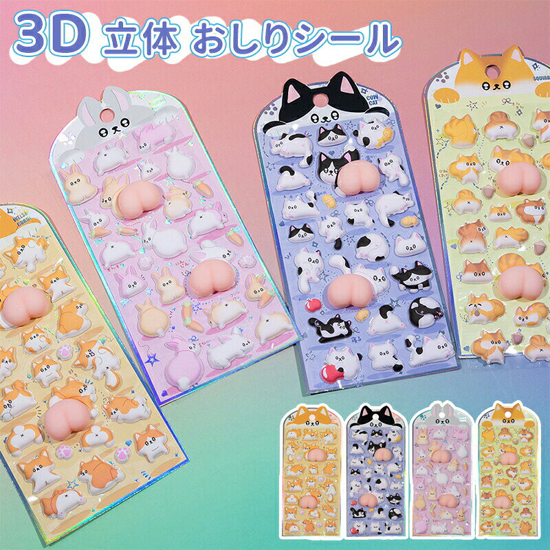 【SNSで大人気】ぷにぷに おしり シール スクイーズ シール 立体 3D 萌え萌え可愛い キャラクターご褒美シール ステッカー デコレーション ステッカー デコ スマホ ケース ふわふわ もちもち デコレーション ストレス 解消 癒し グッズ ギフト 可愛い 2026 setmarket-10001735 SET MARKET パッケージ画像