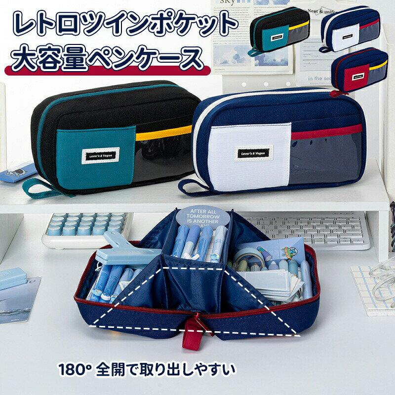 レトロツインポケット 大容量ペンケース 商品特徴 【180° 全開で取り出しやすい】 大きな開口部で、中の文具を一目で確認。必要なものをすぐに取り出せます。 【6 層に分かれた収納】 ペンやメモ、小物をスッキリ分類。整理整頓が簡単になります。 【両面透明 PVC ポケット】 前後に透明ポケットを備え、中身が見えるので探し物が楽ちん。 【大きなペン収納スペース】 ペン約 80 本を収納可能。たくさんの筆記具をまとめて持ち運べます。 【一時的な下書きとして使用可】 内側のフラップを一時的なメモスペースとして活用できます。 【 立体的で型崩れしにくい】 しっかりとした作りで、型崩れを防ぎ長く使えます。 【 おすすめな方】 筆記用具や小物をたくさん持ち歩く学生さん 整理整頓が好きで、収納力にこだわりたい方 耐久性と防水性が必要な通勤・通学用に 【安心の品質保証】 ※安全素材を使用し、品質検査を厳しく実施。不具合があれば迅速に対応いたします。 ※お客様のモニター環境により実物の色合いと若干お色目が異なる場合がございます。 ※商品生地、色合い、コサージュやその他装飾部品の色やデザイン等、生産時期によって、差異が生じます。そのため、同じ商品を複数点ご購入の場合、場合によって色、コサージュのデザイン等差異がでる場合がございます。ご了承ください。 ※着用・保管頂きます際には他のものとの摩擦などにより色移りや傷になる場合が御座いますのでご注意ください。 メーカー希望小売価格はメーカーカタログに基づいて掲載しています