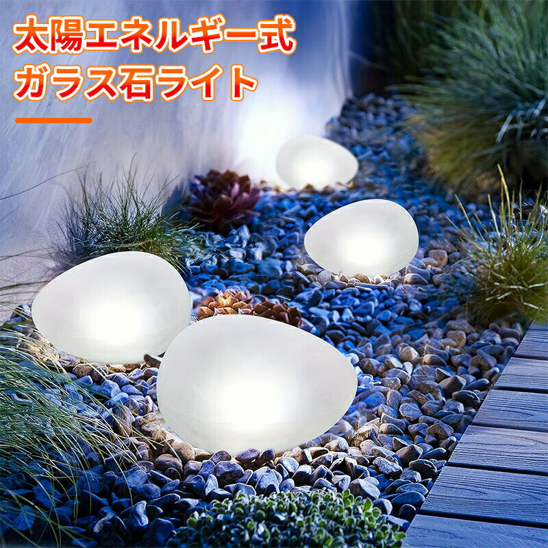 ソーラーライト 石 ストーン LEDライトソーラーパネル 防水 屋外 庭 ライトアップ 自動点灯 照明 簡単 屋外照明 太陽光発電 おしゃれ 電気代 防滴 かわいい 明るい 玄関 センサーライト LED ガーデンライト イルミネーション