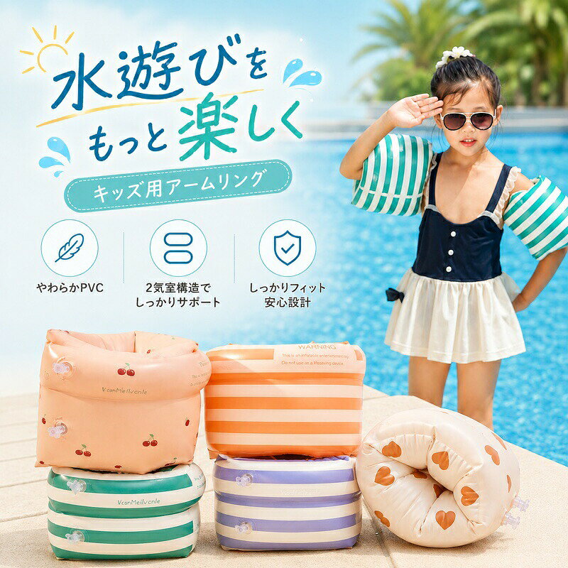 【かわいく水遊びを楽しめるキッズ用アームリング】夏のプール、海、旅行先での水遊びにぴったりな子供用アームリング。腕に通して空気を入れるだけで使いやすく、はじめての水遊びや親子のお出かけシーンをやさしくサポートします。【左右2個セットですぐ使える】両腕に使える左右2個セット。届いたら空気を入れてすぐに使用でき、プール遊びやビーチレジャー、スイミング練習の補助アイテムとして活躍します。【3気室構造でしっかり安定】3つの独立した気室が腕を立体的に包み込み、圧力を分散。腕まわりにやさしくフィットし、へたりにくく安定感のある使い心地をキープします。【やわらかなPVC素材】肌あたりのよいやわらかなPVC素材を採用。なめらかな手触りで、長時間の水遊びでも扱いやすい仕様です。小さなお子さまにも使いやすい軽やかな着け心地です。【空気入れ口付きで準備かんたん】本体には空気入れ口付き。必要な時に空気を入れて膨らませ、使用後は空気を抜いてコンパクトに収納できます。旅行バッグやプールバッグにも入れやすく、持ち運びに便利です。【しっかり圧着＆丁寧な仕上げ】縁まわりはしっかり圧着されたつくりで、毎日の水遊びにも使いやすい仕上がり。細部まで見やすく、品質感のあるデザインです。【お手入れしやすい】水に濡れてもサッと拭き取りやすいPVC素材。使用後は水分を拭き取り、風通しのよい場所で乾かしてから収納してください。【選べるかわいい柄】ボーダー柄、ハート柄、チェリー柄など、夏らしくかわいいデザイン展開。お子さまの好みや水着に合わせて選べる、写真映えしやすいアームリングです。【ギフトにもおすすめ】軽量でかわいいデザインなので、夏休みのプレゼントや旅行前の準備アイテムにもおすすめ。親子のお出かけ、プールデビュー、海水浴シーズンにぴったりです。【仕様】商品名：キッズ用アームリングセット内容：アームリング×2個本体サイズ：約17×17cm、膨らませた状態パッケージサイズ：約20×15cm重量：約100g素材：PVC構造：3気室構造タイプ：空気入れ式デザイン：複数柄展開【ご注意】本製品は救命用具ではありません。必ず保護者の監督下でご使用ください。ご使用前に空気漏れ、破損、変形がないか必ず確認してください。深い場所、流れの速い場所、波の強い場所では使用しないでください。火気や鋭利な物に近づけないでください。破損や空気漏れの原因になります。空気を入れすぎないでください。破裂や変形の原因になる場合があります。使用後は水分を拭き取り、直射日光を避けて保管してください。サイズは手作業採寸のため、1～3cm程度の誤差が生じる場合があります。モニター環境により、実際の色味と異なって見える場合があります。おすすめポイント 左右2個セットで届いてすぐ使える 3気室構造で腕をやさしくサポート 約100gの軽量コンパクト設計 やわらかなPVC素材で扱いやすい 空気を抜けば省スペース収納 プール海旅行水遊びにおすすめ かわいい柄でギフトにもぴったりキッズ アームリング / 子供用 浮き輪 / 腕浮き輪 / アームヘルパー / 水遊び補助 / プール用品 / 海水浴 / ビーチグッズ / スイミング / 子ども / 幼児 / PVC / 空気入れ式 / 軽量 / コンパクト / 2個セット / 夏休み / レジャー / 旅行 / 親子 / ギフト