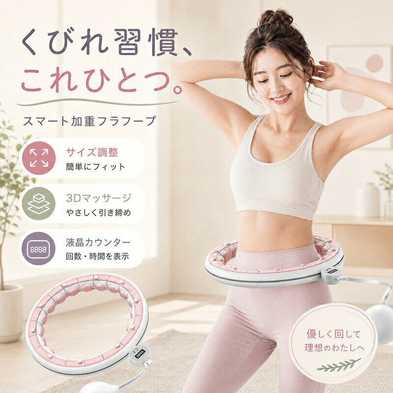 【くびれ習慣、これひとつ。静音スマートフラフープ】自宅で気軽にウエストエクササイズを始めたい方におすすめ。腰に装着して重力ボールを回すだけで、毎日の運動習慣をやさしくサポートします。テレビを見ながら、家事の合間に、すき間時間で無理なく続けやすいスマート加重フラフープです。【サイズ調整可能でぴったりフィット】着脱式パーツを組み合わせて、体型やお好みに合わせてサイズ調整が可能。腰まわりにしっかりフィットしやすく、家族でも使いやすい設計です。装着しやすく、初めての方でも使いやすいフラフープです。【3Dマッサージヘッドでやさしくサポート】内側の立体マッサージヘッドが腰のラインに沿ってやさしくフィット。弾力のあるシリコンパッドが心地よく刺激し、長時間でも快適に使いやすい仕様です。【静音ベアリングでなめらか回転】高精度ベアリングと一体型レール構造により、引っかかりにくくスムーズな回転を実現。静音性に配慮しているため、自宅でも時間を気にせず使いやすく、マンションや室内トレーニングにもおすすめです。【液晶カウンター付きで見える化】回転数時間カロリーを液晶カウンターでひと目で確認できます。毎日の運動量を把握しやすく、モチベーション維持にも便利。目安を決めて続けたい方にもぴったりです。【毎日続けやすいホームエクササイズ】テレビ時間、読書中、家事の合間、リラックスタイムなど、すき間時間に気軽に使用可能。1日20～30分を目安に、無理なく楽しくウエストまわりの運動習慣をサポートします。【組み立て簡単＆コンパクト収納】工具不要でらくらく組み立て。使用しない時はパーツを外して省スペースに収納できます。軽やかな使い心地で、毎日の生活に取り入れやすい設計です。【選べる3カラー】やさしい雰囲気のピンク、爽やかなブルー、上品なパープルの3カラー展開。お部屋になじみやすく、運動時間も楽しくなるかわいいデザインです。【仕様】商品名：静音スマートフラフープ素材：PVC＋ABSカラー：ピンク／ブルー／パープル連続使用時間：約10時間機能：液晶カウンター、サイズ調整、静音ベアリング、3Dマッサージヘッド表示内容：回転数／時間／カロリーサイズ目安：Sサイズ ～70kg、Mサイズ ～100kgセット内容：本体リング、液晶カウンター、重力ボール【ご注意】ご使用前に必ずサイズを調整し、腰まわりに無理なくフィットする状態でお使いください。本製品は運動をサポートするフィットネス用品です。効果には個人差があります。妊娠中、体調不良、腰痛持病ケガのある方は使用前に医師へご相談ください。食後すぐの使用や長時間の連続使用は避け、体調に合わせて無理のない範囲でご使用ください。お子さまが使用する場合は、必ず保護者の監督のもとでご使用ください。サイズ重量は測定方法により多少の誤差が生じる場合があります。モニター環境により、実際の色味と異なる場合があります。おすすめポイント おうちで手軽にウエストエクササイズ サイズ調整可能で体型に合わせやすい 3Dマッサージヘッドでやさしくフィット 静音ベアリングでなめらか回転 液晶カウンターで回転数時間カロリーを確認 重力ボール付きでスムーズな動きをサポート 工具不要で組み立て簡単 使わない時はコンパクトに収納可能 ピンクブルーパープルの3色展開スマートフラフープ / 静音フラフープ / 加重フラフープ / フラフープ 大人用 / ウエストエクササイズ / ホームトレーニング / 室内運動 / ながら運動 / 液晶カウンター付き / サイズ調整可能 / 3Dマッサージ / 静音ベアリング / 重力ボール / くびれ習慣