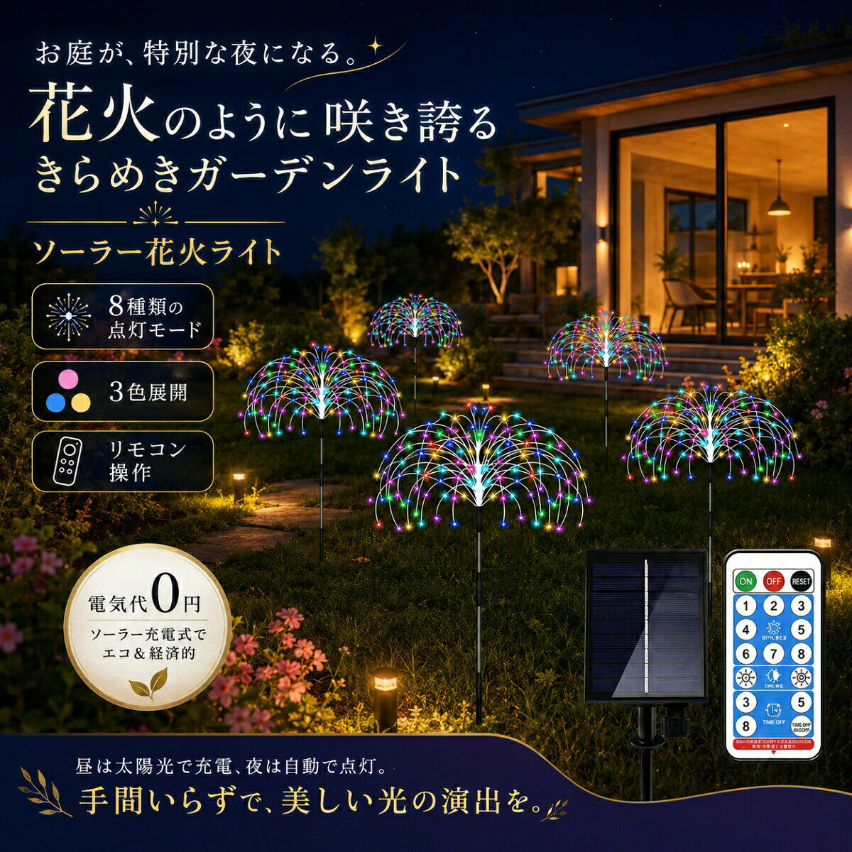 【夜空を彩る花火型デザインで幻想的な雰囲気を演出】まるで夜空に咲く花火のように輝く花火型ソーラーライト。花、木、観覧車、ハート、螺旋、球体など、アイディア次第で自由自在に形を変えられます。しなやかなワイヤー構造で簡単に曲げられ、DIY感覚で好きな形にアレンジ可能です。お庭、歩道、花壇、芝生、駐車場、フェンス、屋根、ベランダ、カーポートなど、どんなスペースも一瞬で幻想的な雰囲気に変身させます。パーティーやイベント、特別な夜を盛り上げる理想的なガーデンライトです。【ソーラー充電＆省エネで環境にも家計にも優しい】高効率の1200mAh大容量ソーラーパネルを搭載し、昼間は太陽光で自動的に充電、夜になると暗さを感知して自動的に点灯します。フル充電で最大8～12時間も明るく点灯し続けるので、夜通し楽しめます。電源や配線不要で設置も簡単、電気代もかからず経済的です。省エネで環境にも優しいため、毎日安心してお使いいただけます。停電時や防犯用としてもおすすめです。【便利なリモコン操作＆8種類の多彩な点灯モード】付属のリモコンを使えば、離れた場所からでも簡単に操作可能。8種類の点灯モード（点滅、ウェーブ、シーケンス、スローグロー、チェイス、スローフェード、ツインクル、常灯）をシーンや気分に合わせて選べます。さらに、3/5/8時間のタイマー設定もでき、時間を気にせず楽しめます。夜になると自動で点灯し、朝になると消灯する自動光センサーも搭載し、手間がかかりません。ロマンチックで心躍る空間を演出します。【IP65防水＆高耐久で一年中安心して使用可能】耐久性に優れた高品質な銅線と、頑丈なABS樹脂を使用。さらにIP65防水設計で、雨、雪、霜、みぞれ、強風など、あらゆる悪天候にも耐えられます。錆びにくく、劣化しにくい素材で、長期間にわたって安心してお使いいただけます。設置したままでもお手入れ簡単で、毎日のガーデニングがもっと楽しくなります。真夏の高温や冬の寒さにも強く、四季を通して美しい光を楽しめます。【3色×4規格で選べる多彩なバリエーション＆素敵なギフトにも】ホワイト、カラフル、ウォームカラーの3色展開で、それぞれのカラーが異なる雰囲気を演出します。さらに4つの規格をご用意しており、設置する場所や好みに合わせてお選びいただけます。クリスマスやハロウィン、新年、バースデー、ガーデンパーティー、ウェディング、イベントなど、特別な日の装飾としても大活躍。家族や友人へのギフトにもぴったりで、きっと喜ばれること間違いなしです。おすすめポイントまとめ夜空を彩る幻想的な花火型DIYデザインで特別な夜にソーラー充電で省エネ＆エコ、電気代不要で経済的リモコンで簡単操作、8モード＆タイマー付きで便利IP65防水＆高耐久で一年中使える安心仕様3色×4規格の多彩なバリエーション、ギフトにも最適ソーラーライト 屋外 花火型 / ガーデンライト イルミネーション / LEDライト 庭 飾り / リモコン付き 防水 DIY 照明 / パーティー クリスマス ハロウィン 結婚式 新年 バースデー プレゼント ギフト / ガーデンデコレーション