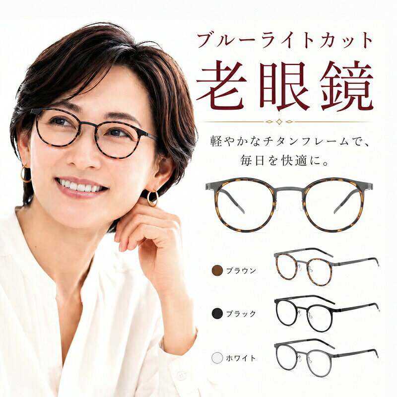 老眼鏡 レディース おしゃれ ブルーライトカット UVカット 非球面レンズ オーバル型 軽量 丈夫 リーディンググラス シニアグラス 度数 +1.0 +1.5 +2.0 +2.5 +3.0 +3.5 +4.0 PC パソコン スマホ 読書 クリアな視界 40代 50代 60代 プレゼント