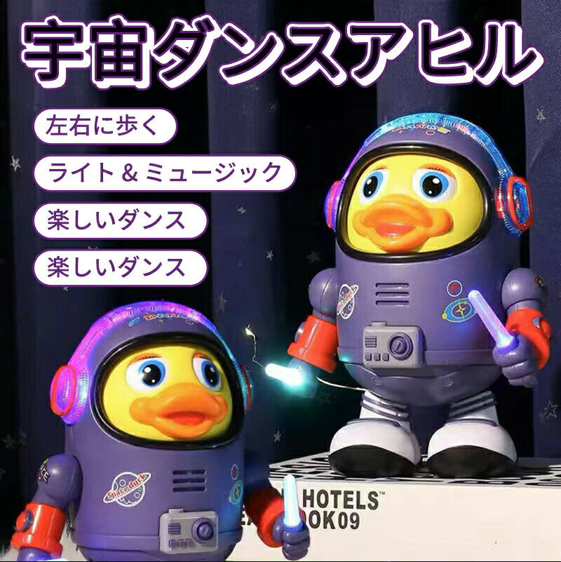 ダンススペースダック 幼児用電気ミュージカルダックおもちゃ 動く 子供向け 音楽這うダック 踊る アヒル ライト可愛い ダンススペースダック ダックおもちゃ ライト 音楽 ダンス 知育 玩具 インテリジェンス開発 ストレス解消 おもちゃ 動く 子供向け