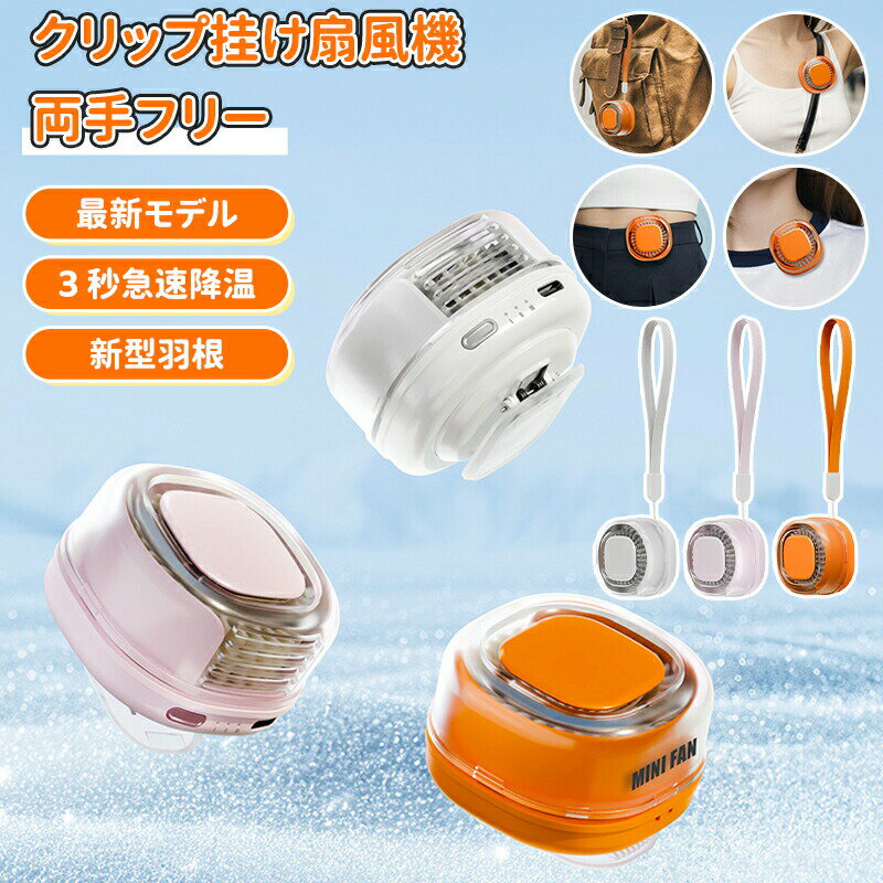 小ハリケーン バッグ挂け扇風機 高速柔風モーター搭載、いつでもどこでも涼しさを手に入れよう 商品特徴 ■羽根なしデザインで安全設計 羽根がない構造なので、髪の毛が挟まる心配がなく、お子様やペットがいるご家庭でも安心してご使用いただけます。 ■挂けられる・挟める・両手フリー クリップ式とストラップの 2Way 設計で、さまざまなシーンで活躍： バッグに挂ける：おしゃれにアクセント、両手を解放して通勤・お出かけ 腰に挂ける：軽量設計で長時間携帯しても疲れない 襟元に挂ける：好きな場所に風を送り、暑さをすぐに和らげる クリップで挟む：バッグのストラップやベルトにしっかり固定、人混みでも滑り落ちる心配ゼロ ■360° 自由回転で風向き自在 回転式クリップを採用し、360° どの角度にも調整可能。 ストレス解消になる機械的な回転音が搭載されているので、使いながら癒やし効果も ■強力パワーコアで心地よい風 高速柔風モーターを搭載し、「ただの風」ではなく真の涼しさを届けます。 ミニサイズながらパワフルで、炎天下の外出でもしっかりと涼しさを実感できます。 ■ 防塵設計で長持ち 半密閉構造の防塵タービン口により、外部の埃やゴミをブロック。 長期間使用しても安定した性能を維持し、耐久性が大幅にアップします。 ■こんな方におすすめ 通勤・通学時の暑さを和らげたい方 アウトドアやイベントで涼しさを持ち歩きたい方 両手を使いながら涼みたい方（お散歩・買い物・スポーツなど） お子様やペットと一緒に使える安全な扇風機を探している方 メーカー希望小売価格はメーカーカタログに基づいて掲載しています