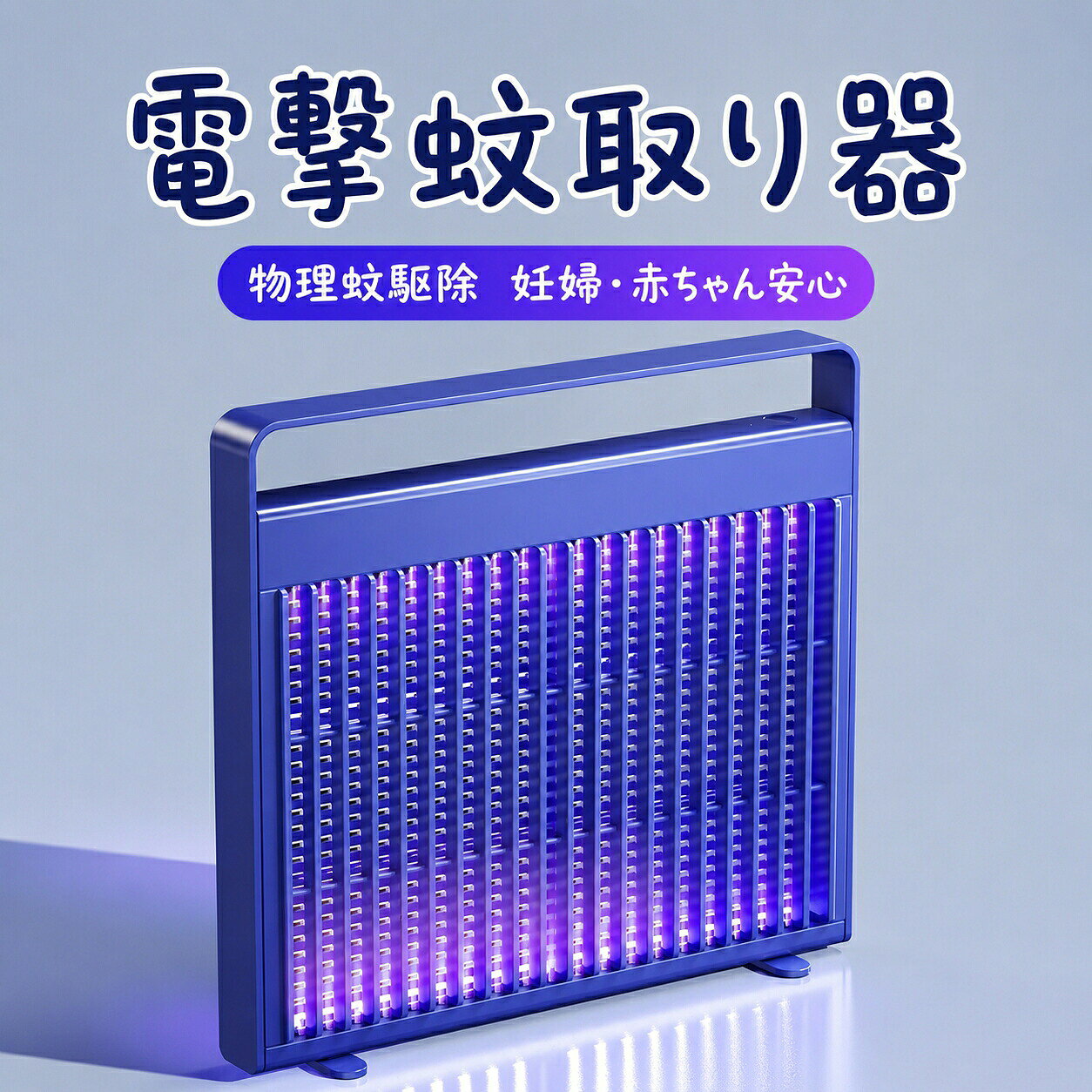 電撃蚊取り器 USB給電 屋内屋外 静音 UV波長誘引式 電撃殺虫灯 蚊除けランプ 電撃式蚊取りライト 卓上設置 壁掛け 防虫対策 持ち運び便利 キャンプ コンパクト 虫取りライト バーベキュー