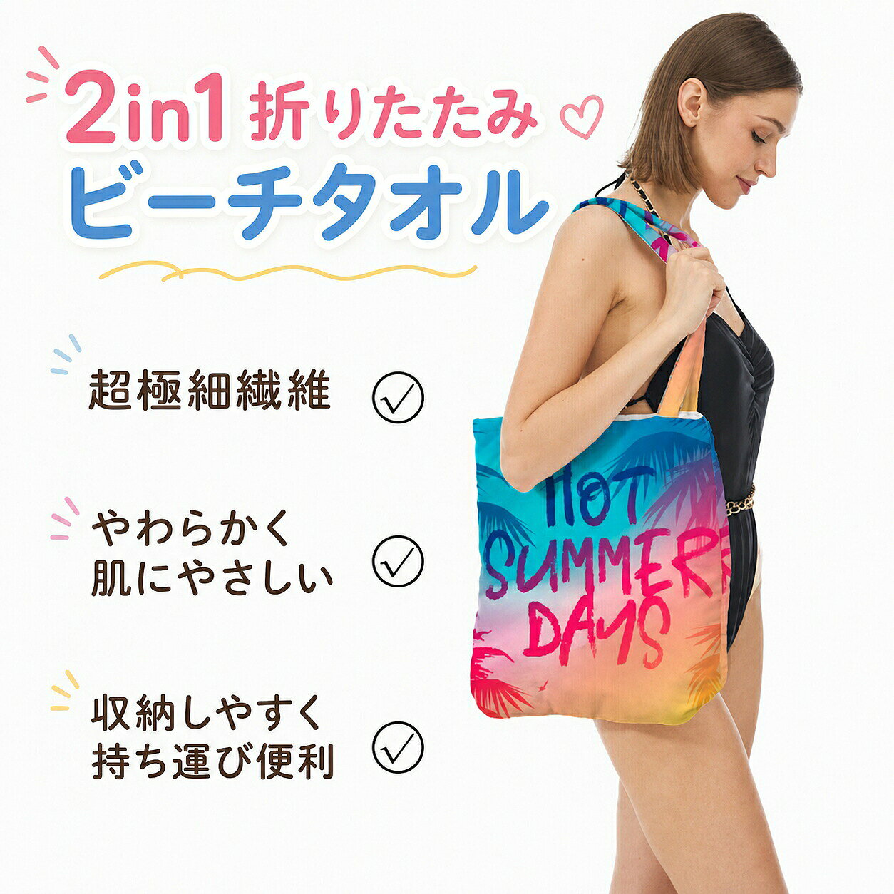 2in1 折りたたみビーチタオル（バッグ一体型・冷感速乾） 商品特徴 【2in1 仕様で持ち運び超便利】 タオルとして使えるのはもちろん、折りたたむとトートバッグに変身！ ビーチグッズをまとめて入れて、両手が空いて移動もラクラク。 【冷感速乾で汗を素早く吸収】 超極細繊維のマイクロファイバー素材を採用。 冷感仕様で、ひんやり心地よく使える。 吸水性・速乾性に優れ、汗や水分を素早く吸収・蒸発。 軽量で通気性も良く、ベタつきにくい。 【やわらかく肌にやさしい】 肌触りの良い柔らかな素材で、お子様から大人まで安心して使えます。 縁取りも丁寧に仕上げられており、長く使ってもほつれにくい丈夫な作りです。 【多用途に使えるデザイン】 ビーチ・プール・海水浴：タオルとして体を拭いたり、レジャーシート代わりに。 フィットネス・ジム：汗拭きタオルやヨガマット代わりに。 旅行・キャンプ：日よけや風よけ、さらにはプレゼントにも最適。 【おしゃれなデジタルプリント】 夏らしいカラフルなデザイン（パームツリー・マリンタートル柄など）を採用。 海辺でも目を引く可愛いデザインで、気分も上がります。 夏のレジャーをもっと快適にする、2in1 ビーチタオルです。 タオルとしてもバッグとしても使えるから、荷物が減らせて移動もスムーズ。 冷感・速乾機能で汗や水分をしっかりケアし、柔らかな肌触りで心地よく過ごせます。 カラフルなデザインで、おしゃれな夏の相棒に。 メーカー希望小売価格はメーカーカタログに基づいて掲載しています