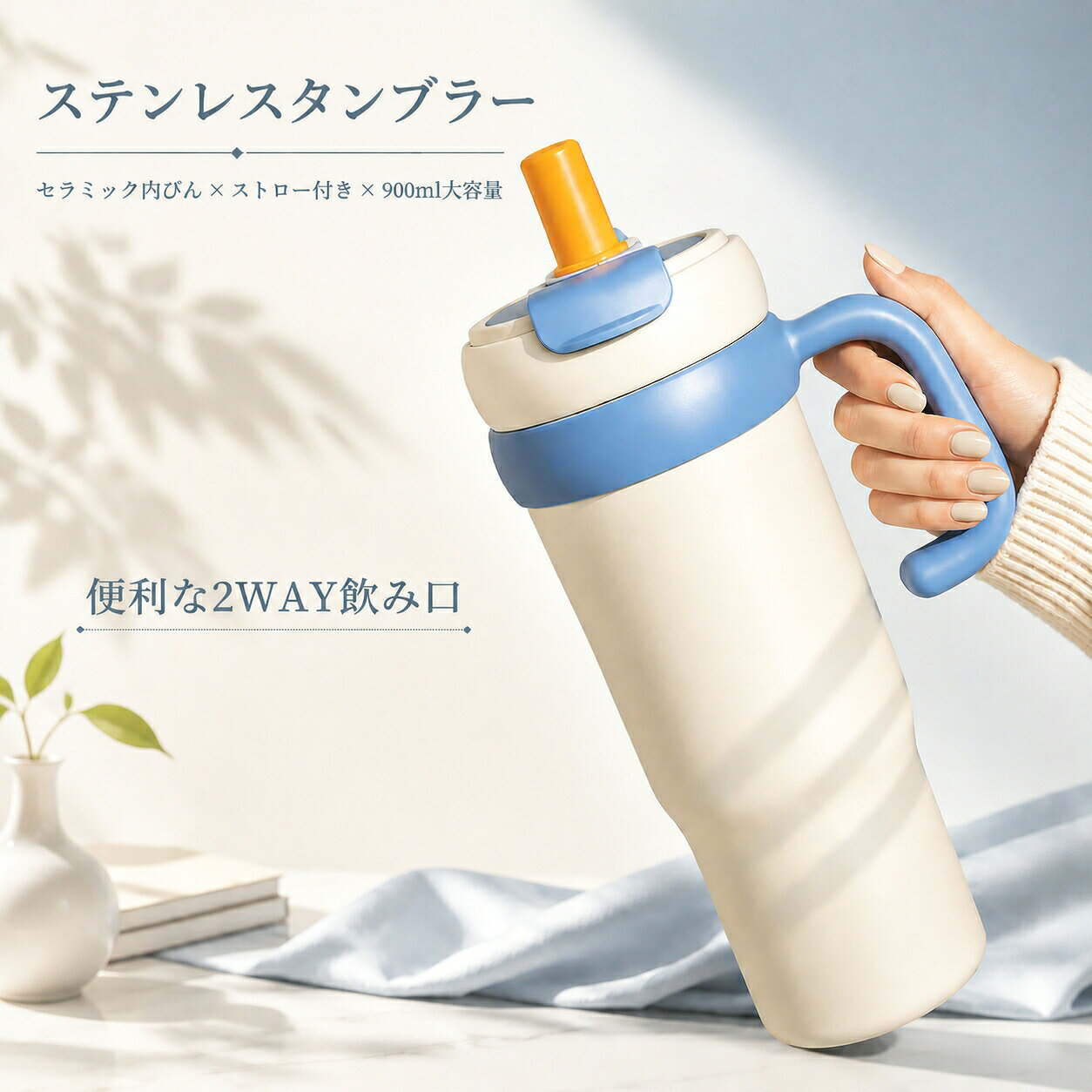 ステンレスタンブラー 商品特徴 【900ml の大容量】 たっぷり入るから、オフィスでもアウトドアでも、頻繁に水を注ぎ足す必要がなく一日中使えます。 【一杯で 2 通りの飲み方】 ストロー飲みでも直飲みでも OK。 シーンに合わせて使い分けられる、便利な 2WAY 仕様です。 【茶こし付きでお茶もフルーツウォーターも楽々】 取り外し可能な茶こしが付いているので、茶葉と水をしっかり分離。 お茶本来の風味を損なわず、なめらかな口当たりで楽しめます。 【316 ステンレス内層で安心・健康】 食品グレードの SUS316 素材を採用。 耐食性に優れ、安全・健康に使えるのはもちろん、保温・保冷力にも優れています。 【お手入れ簡単でいつも清潔】 分解して洗える設計で、汚れが溜まりにくく清潔に保てます。 シリコン製ストローも丸洗い可能で、衛生的に使えます。 【細部のこだわり】 滑り止めシリコン底パッド： テーブルの上でも滑りにくく、しっかり安定。傷防止にも役立ちます。 持ちやすいハンドル： 人間工学に基づいたデザインで、大きめのハンドルが手にフィット。スムーズに持ち運べます。 密閉設計で漏れにくい： シリコンパッキンがしっかり密閉。バッグに入れても安心です。 流行りのカラーリング： おしゃれなデザインで、毎日の水分補給が楽しくなります。 【ギフトにも最適】 大切な人への誕生日プレゼントや、引っ越し祝い、友達や家族へのサプライズにもぴったり。 見た目が可愛く、機能性にも優れているので、贈り物として喜ばれること間違いなしです。 メーカー希望小売価格はメーカーカタログに基づいて掲載しています