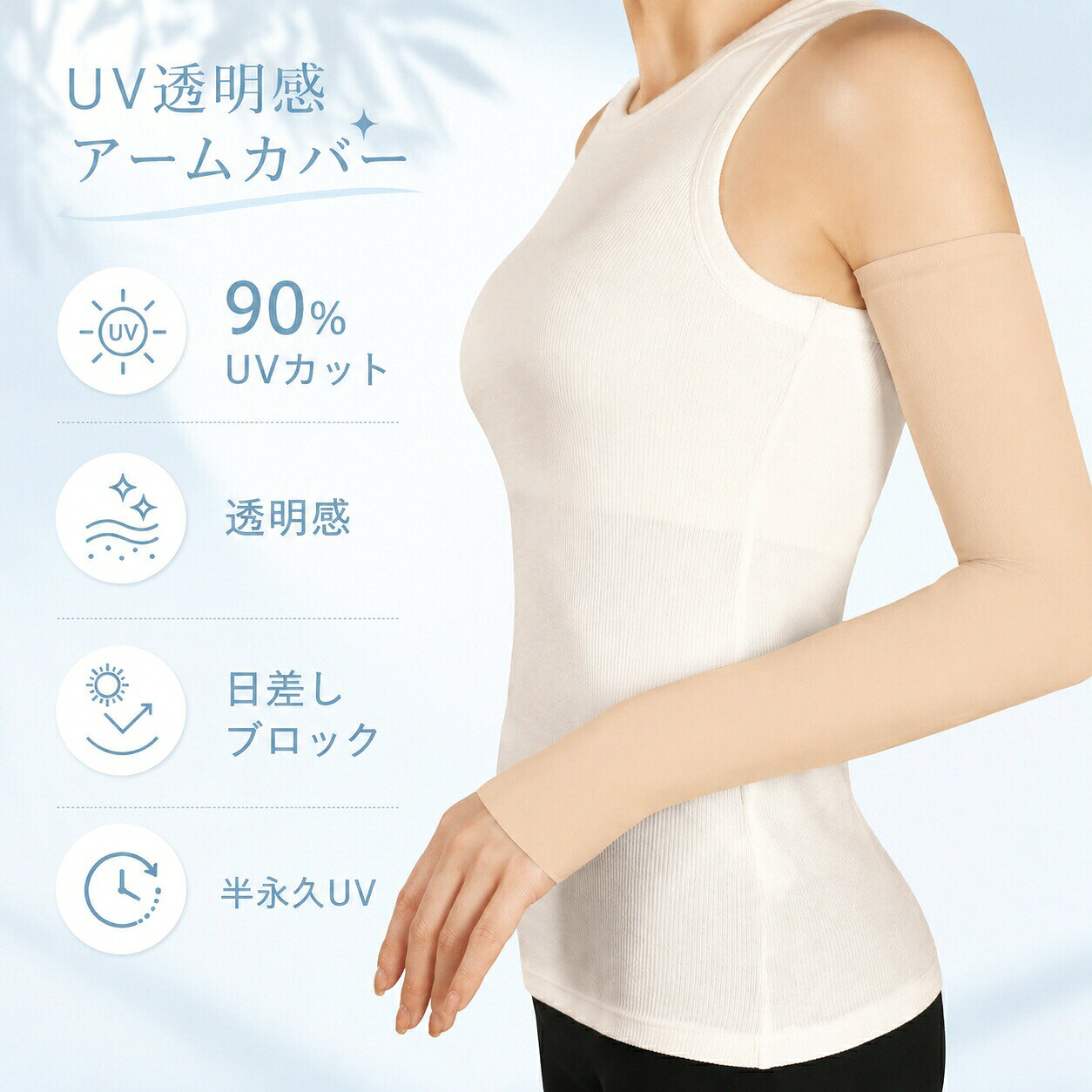 UV カット アームカバー 【商品の特徴】 【手首から腕まで完全UVカット】 紫外線をしっかりブロックし、手首から肘まで広範囲にお肌を守ります。 日差しの強い日でも安心して屋外活動が可能です。 【縫い目なしで快適な着心地】 肌にやさしい素材と無縫製設計で、長時間着用してもチクチクせず、ストレスフリー。 オフィスや屋外の外出でも快適に使えます。 【高弾力でフィット感抜群】 腕にぴったりフィットし、動きやすさを損なわないストレッチ素材。 通気性も高く、ムレにくいため、暑い夏でも快適です。 【自由に伸縮】 スパンデックスを配合しており、腕の形に沿って自然に伸び縮み。 日常動作や運動時でも締め付け感がなく、ストレスフリーで使用できます。 【 洗濯可能】 ネットに入れれば洗濯機で洗えるので、汗や汚れも簡単にお手入れ可能。 清潔に保てるので、繰り返し安心して使えます。 【使用シーン】 • 日焼け防止対策 • ドライブやバイク • アウトドアスポーツ（ハイキング、ゴルフなど） • 旅行や屋外活動時の手指保護 これで、日差しの強い日でも快適に過ごせます。 メーカー希望小売価格はメーカーカタログに基づいて掲載しています