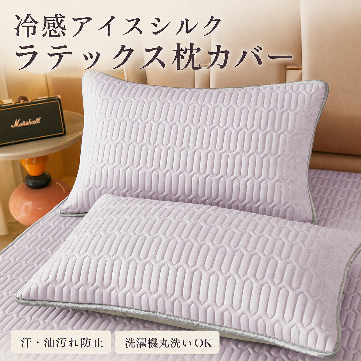 冷感アイスシルクラテックス敷パッド＆枕カバーセット 【商品の特徴】 【クールアイスシルク生地採用、触れるだけで瞬間清涼】 表面に冷感アイスシルク素材を使用、肌が触れた瞬間からひんやりと体温をクールダウン。冷えすぎず適度な清涼感を保つ設計のため、冷え性の方・小さなお子様でも体を冷やし過ぎません。汗かき体質・デリケート肌・夏クーラー常用で寝苦しい方に最適、一晩中さっぱりとした寝心地をキープします。繊維内部の通気構造が熱気を逃がし、就寝中の暑さで夜中に目覚める悩みを抑制します。 【ラテックス中材入り、柔らか弾力で体圧分散】 クッション層に上質ラテックス素材を充填、ふっくら柔軟な弾力が体の凹凸にフィットし、就寝時の体圧をバランスよく分散。長時間横になっても腰や肩への負担が少なく、寝返りがスムーズで熟睡をサポート。薄型設計ながら適度なクッション性があり、マットレスの上に重ねるだけで寝心地をアップグレードできます。 【A クラス抗菌生地、汗・油汚れをブロック、衛生面安心】 ベビー使用基準の A クラス規格生地を採用、ホルムアルデヒド・蛍光剤など有害薬剤を無配合。抗菌加工により寝汗・皮脂汚れによる細菌繁殖を抑え、汗臭・カビを防止。汗や寝具の皮脂汚れが付着しにくい防汚仕様で、夏場の頻繁な汗でも清潔な状態を保ち、敏感肌や小児、妊婦の方も裸寝で安心です。 【キルト定点縫製、洗濯しても中材ズレ・団まりなし】 全体を専用キルト縫製で格子状に定点固定、何度洗濯してもラテックス中わたが片寄ったり団子状に固まる心配がありません。シワになりにくく毛玉も発生しにくい生地特性、洗濯後の型崩れを抑え、長期間新品のような形状を維持できます。 【洗濯機丸洗い対応、お手入れ超簡単】 汗や食べこぼしで汚れた際、敷パッド・枕カバーをそのまま洗濯機に投入し丸洗い可能。防汚・速乾生地で乾きが早く、シーズン中の小まめな洗濯も手間なし。季節変わりの大掃除も楽々、常に清潔な寝床を保てます。 【優れた通気吸湿構造、寝汗ムレを完全ブロック】 凹凸キルト構造が布団と体の間に空気層を作り、寝汗を素早く吸湿・外部へ放出。湿気がこもらないため、梅雨のジメジメした時期や猛暑日でもべたつかずサラサラ、布団の湿りによる不快感を解消します。 【使用シーン】 ✅ メインベッド夏用敷パッド＆枕カバー ✅ 子供用ベビーベッド敷きマット ✅ ソファ昼寝用クッションパッド ✅ 車中泊・オフィス仮眠用ひざ掛け兼用 メーカー希望小売価格はメーカーカタログに基づいて掲載しています