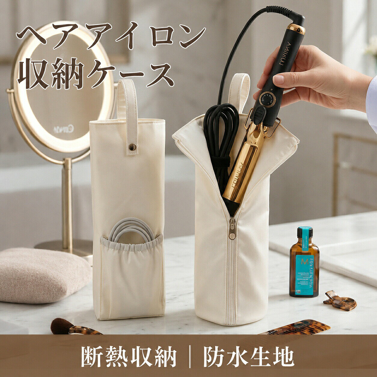 ヘアアイロン収納ケース 商品特徴 【内側断熱仕様、熱いアイロンを冷まさず即収納】 内張りに断熱素材を採用、スタイリング直後高温のヘアアイロン・カールアイロンを冷めるのを待たずにすぐ収納可能。外生地へ熱が伝わりにくく、鞄や手が火傷するリスクをカット。朝のメイク時短に繋がります。ストレートアイロン・カールアイロン各種ヘア機器に汎用対応。 【290T ツイル防水生地、水・汚れに強い】 外素材は 290T 高密度ツイル生地に防水加工を施し、洗面台周りの水しぶき、整髪オイル・ワックス汚れを弾きます。汚れたら布で拭くだけで簡単お手入れ、長期間綺麗な状態を保てます。 【ダブルポケット設計、本体とコード・小物を分けて収納】 本体ファスナースペースにヘアアイロン本体、サイドゴムポケットに電源コード・ヘアピン・クリップを別収納。コードが絡まらず整理しやすく、急な外出時に小物をまとめて取り出せます。 【吊り紐付き、吊り下げ収納で省スペース】 上部留め紐付き、洗面台フック・タオルバー・シャワー棒に吊り掛け可能。平置きせず空間活用でき、洗面台の机上スペースを確保。使う時すぐ手元に取れる実用的な設計です。 【超軽量・折畳みコンパクト、旅行携帯に最適】 本体重量わずか 0.06kg、使用後折り畳むと 17×19×5cm までコンパクトになり、スーツケースの隙間にスッキリ収まります。出張・温泉旅行・宿泊時のヘアケア必需品として携帯しやすいです。 【ファスナー開閉で出し入れスムーズ】 丈夫な金属ファスナーを採用、開閉が滑らかで繰り返し使用しても壊れにくい。大きく開口するため太めのアイロンも出し入れ簡単。 【おすすめ使用シーン】 自宅洗面室：日常ヘアセット後のアイロン保管 国内・海外旅行：スーツケースに入れて携帯 出張・ホテル宿泊：省スペースでヘア機器管理 メイクポーチ併用：小物まとめ収納 メーカー希望小売価格はメーカーカタログに基づいて掲載しています
