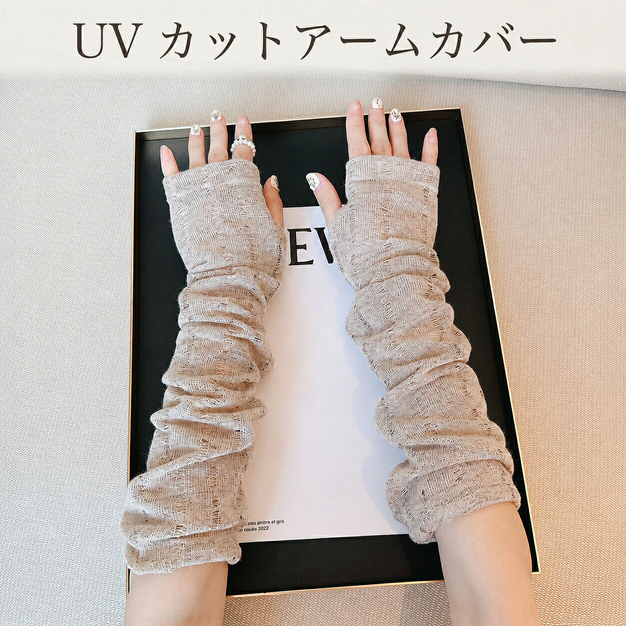 指先まで UV カット アームカバー 【商品の特徴】 UV カット率抜群で腕を紫外線からガード 高い UV カット機能で、腕全体の日焼けを防ぎます。 お散歩やドライブ、キャンプなど、日差しの強い日でも安心して使えます。 透かし編みで通気性が良く蒸れにくい 細かい透かし編みのデザインで通気性に優れ、汗をかいてもムレにくく、夏でもさわやかに過ごせます。 肌に優しく、軽やかな着心地です。 伸縮性が良くフィット感抜群 柔らかく伸縮性のある素材で、腕の太さに合わせてフィットします。 締め付けすぎず、長時間着用してもストレスフリーです。 指穴付きで手の甲までしっかり保護 指穴付きのデザインで、手の甲・指先まで丸ごと UV ガード。 ネイルを隠さず使えるのも嬉しいポイントです。 着脱簡単で多シーン対応 お散歩・スポーツ・通勤・キャンプなど、様々なシーンで活躍。 着脱が簡単で、急な日差しにもすぐ対応できます。 【使用上の注意】 ※洗濯の際は、洗濯ネットを使用してください。 ※長時間直射日光に当たると、色あせする場合があります。 ※素材の特性上、多少の糸のほつれが見られる場合がありますが、不良品ではありません。 【使用シーン】 • 日焼け防止対策 • ドライブやバイク • アウトドアスポーツ（ハイキング、ゴルフなど） • 旅行や屋外活動時の手指保護 これで、日差しの強い日でも快適に過ごせます。 メーカー希望小売価格はメーカーカタログに基づいて掲載しています
