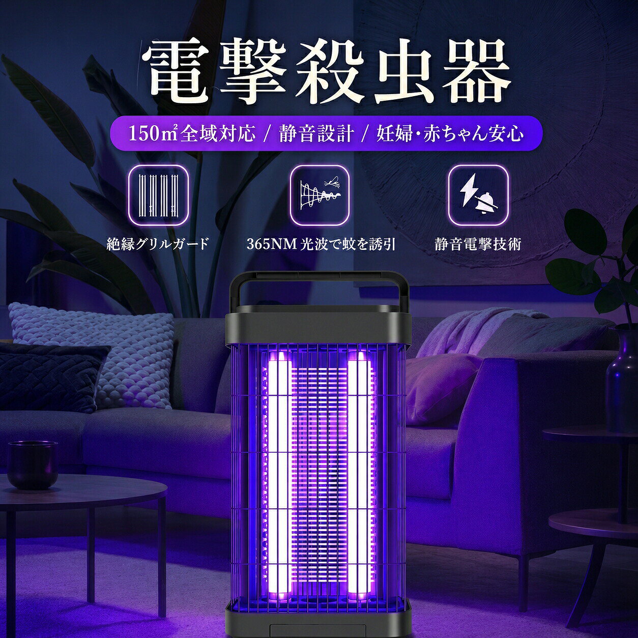 電撃殺虫器 【商品特徴】 365NM UV 光波で蚊を強力誘引 バイオ模倣 UV 紫光で、蚊の好む光と体温を再現。360° 全方位から蚊を引き寄せ、逃さずキャッチします。 2000V 高電圧で蚊を瞬時に撃退 高圧グリッドで蚊・ハエを瞬時に処理。効率的な殺虫性能で、部屋中の害虫を徹底退治します。 150平方メートル広範囲に対応 最大 150平方メートルまでカバー。リビング・寝室・キッチン・飲食店・養殖場など、様々なシーンで活躍します。 静音設計で夜も快適 静かな電撃技術を採用。夜間使用でも音が気にならず、安眠を妨げません。 二重安全設計で安心 絶縁グリルガード：手が触れても感電しない安全設計 難燃 ABS 素材：耐熱・耐衝撃で丈夫長持ち 【使いやすさポイント】 ワンタッチスイッチ：操作簡単、高齢者も使いやすい 折りたたみ式ハンドル：持ち運び・設置がラクラク 引き出し式虫収納ケース：溜まった虫の処理も簡単、清潔に使える LED 省エネライト：長寿命で電気代も抑えられます 【使用上の注意】 感電防止のため、濡れた手で本体に触れないでください。 小さなお子様の手の届かない場所に設置してください。 火気の近くや水濡れする場所での使用は避けてください。 【おすすめシーン】 ✅ 家庭用：寝室・リビング・キッチン・ベランダ ✅ アウトドア：キャンプ・ピクニック・庭・釣り ✅ 公共施設：店舗・オフィス・倉庫・駐車場周辺 この蚊取りランプで、蚊に悩まされる毎日から解放され、快適な生活を送りましょう！ メーカー希望小売価格はメーカーカタログに基づいて掲載しています