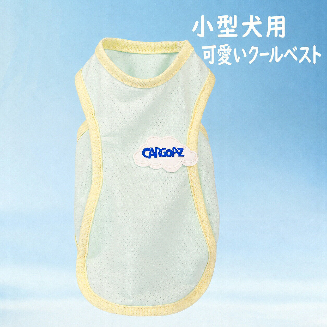 小型犬用 クールベスト 【商品の特徴】 1. 小型犬にぴったりの可愛いクールベスト 小型犬向けに設計された、軽くて着せやすいクールベストです。 首まわりや腕まわりにやわらかな縁取りを施し、ペットの動きを邪魔しにくいデザイン。夏のお散歩や室内での暑さ対策におすすめです。 2. 薄手で通気性に優れたメッシュ素材 生地全体に細かな通気孔があり、風通しがよくムレにくい仕様です。 汗をかきにくい犬でも、暑い季節は体に熱がこもりやすいため、通気性のあるウェアで快適に過ごしやすくなります。軽やかな素材感で、長時間の着用にも向いています。 3. 接触冷感でひんやり快適 触れた瞬間にひんやり感じる冷感素材を使用。 冷たすぎず、自然な涼しさで快適に着用できます。暑い日のお散歩、冷房が苦手なペットの室内着、夏場の体温ケアにぴったりです。 4. やわらかく着心地が良い やさしい肌ざわりの生地で、ペットの体にやわらかくフィット。 首元は丸みのある襟元で、締め付け感を抑えた快適な着心地です。初めて服を着るワンちゃんにも使いやすい、軽くてストレスの少ないデザインです。 5. 毛飛び防止メッシュでお部屋でも使いやすい メッシュ素材が抜け毛の飛び散りを軽減し、おうち時間にも便利。 抱っこする時やソファで過ごす時、車でのお出かけ時など、毛が気になるシーンにもおすすめです。 6. お散歩もおうち時間もこの1枚 外出時の暑さ対策はもちろん、室内でのリラックスウェアとしても活躍。 軽量で動きやすく、着せたままでも歩きやすい設計です。暑い季節の毎日使いにぴったりなペット用ウェアです。 7. 選べる2カラー 爽やかな「グリーン」と、やさしい印象の「パープル」の2色展開。 どちらも淡いカラーで、夏らしく清潔感のある可愛い雰囲気に仕上がります。 おすすめポイント ・小型犬用の可愛いクールベスト ・薄手で軽く、通気性に優れたメッシュ素材 ・接触冷感でひんやり快適 ・冷たすぎず、涼しく快適な使用感 ・やわらかく着心地の良い生地 ・首元は丸みがあり、締め付けにくい仕様 ・毛飛びを軽減し、お部屋でも使いやすい ・お散歩、室内、旅行、車内でも活躍 ・グリーン / パープルの可愛い2カラー展開 使用シーン お散歩に 暑い季節のお散歩時に、ペットの体をやさしくクールダウン。 軽くて動きやすいため、毎日の外出に使いやすいです。 おうち時間に 室内での暑さ対策や冷房対策に。 薄手でムレにくく、リラックスタイムにも快適に着用できます。 お出かけ・旅行に ドライブ、カフェ、旅行先などにもおすすめ。 可愛いデザインで写真映えし、夏のお出かけコーデにもぴったりです。 抜け毛対策に メッシュ素材が毛の飛び散りを軽減。 抱っこやソファ、車内での抜け毛が気になる時にも便利です。 お手入れ方法 ・別洗いしてください ・低温で水洗いしてください ・漂白剤の使用はお避けください ・平干ししてください メーカー希望小売価格はメーカーカタログに基づいて掲載しています