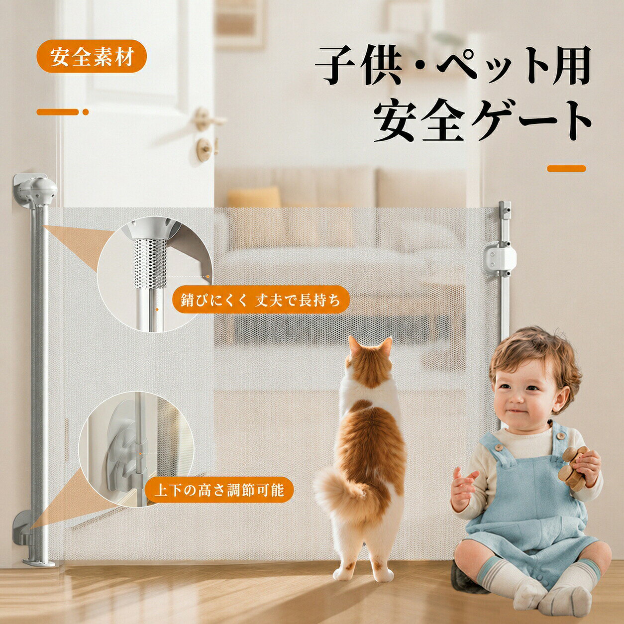 子供・ペット用 伸縮式安全ゲート 【商品の特徴】 1. 子供・ペットを守る安全ゲート お子様やペットがキッチン、階段、玄関、危険な場所へ入ってしまうのを防ぎます。 家事中や来客時、ペットの一時的な行動範囲を分けたい時にも便利です。 2. 伸縮式で幅150〜180cmに対応 設置場所に合わせて自由に伸縮できる仕様。 対応幅は約150〜180cmで、廊下やドア付近、階段前など、さまざまな場所で使用できます。広めの開口部にも使いやすいのがポイントです。 3. 高さ87.8cmで安心感アップ ゲート本体の高さは約87.8cm。 小さなお子様やペットが簡単に乗り越えにくい高さで、室内の安全対策に役立ちます。メッシュ部分の高さは約80cmです。 4. 二重ロック搭載で安心 大人は簡単に開閉でき、子供が勝手に開けにくい二重ロック構造を採用。 普段使いのしやすさと安全性を両立しています。片手で操作しやすく、忙しい時にもスムーズに使えます。 5. 高さ調節可能で設置しやすい 下部スタンドの高さを上下に調節できるため、設置場所に合わせて使いやすい仕様。 床との距離や設置環境に合わせて調整でき、安定した使用感をサポートします。 6. メッシュ素材で視界を遮りにくい PVCメッシュ素材を使用し、ゲートの向こう側が見えやすい設計。 子供やペットの様子を確認しやすく、圧迫感も少ないため、お部屋になじみやすいです。 7. 錆びにくく丈夫で長持ち 支柱部分は丈夫で錆びにくい仕様。 毎日使う安全ゲートだからこそ、耐久性にも配慮されています。室内で長く使いやすいアイテムです。 8. 収納時は省スペース 使わない時はゲートを本体側に巻き取って収納可能。 折りたたみ後の高さは約87.8cm、幅は約12cmとスリムなので、階段横や壁際でもすっきり収まります。 おすすめポイント ・子供やペットの飛び出し防止に便利 ・幅150〜180cmに対応する伸縮式 ・高さ87.8cmで安心感のある設計 ・二重ロックで誤開閉を防止 ・メッシュ素材で圧迫感が少ない ・使用しない時はすっきり収納 ・キッチン、階段、玄関、廊下など幅広く使える ・ペットゲートとしてもベビーゲートとしても活躍 使用シーン キッチン入口、階段前、玄関、リビング、寝室、廊下、ベランダ前、ペットスペースの仕切り、来客時の一時ガードなど。 メーカー希望小売価格はメーカーカタログに基づいて掲載しています