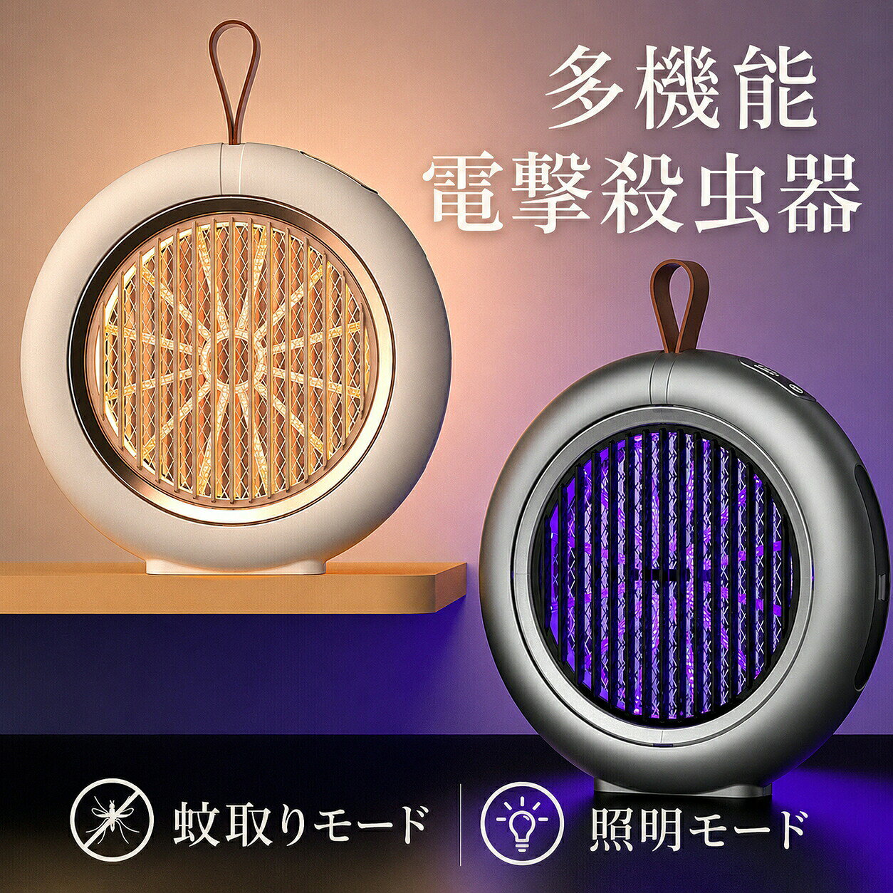 2in1 多機能 電撃殺虫器 小型電撃蚊取り器 360°蚊誘引設計 USB給電 屋内屋外 静音 ...