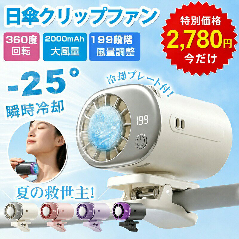 【クーポン利用で2780円！今だけ】半導体冷却 クリップファン TEC冷却 冷却プレート 携帯扇風機 2026最新 USB Type-C 充電式 クリップ式 360度回転 風量調節 ミニ 小型 卓上扇風機 自転車 傘 アウトドア 静音 軽量 熱中症対策 暑さ対策 ハンディファン コンパクト
