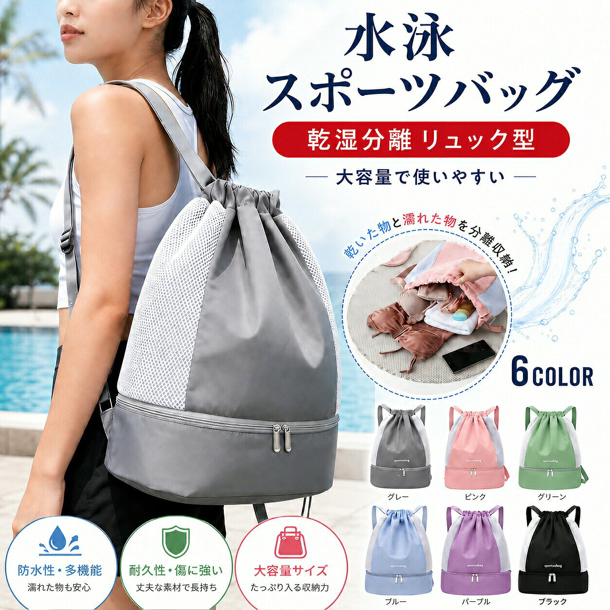 水泳・スポーツ乾湿分離リュック 【商品特徴】 【2 層構造 完全乾湿分離、衛生的に収納】 水泳後の濡れた水着・タオル、汗で湿ったウェアを上段防水ポケットに隔離。 下段独立ファスナースペースはシューズ専用収納として活用可能。 濡れたものの水分が乾いた衣類やスマホ、財布に染み出す心配なし。 バッグ内部にカビやにおいがこもりにくく、いつでも清潔に持ち運べます。 【高密度オックスフォード生地 防水・撥水・耐摩耗に優れる】 水を弾く撥水加工を施した厚手ナイロン素材を採用。 プールサイドの水しぶきや雨から中身をしっかり守ります。 コーヒーや日焼けクリームの汚れも布でサッと拭き取るだけできれいになり、水洗いも OK。 摩擦に強く、毎日ジムやプールに通っても破れにくい耐久性抜群の生地です。 【通気性メッシュサイドパネル 内部の蒸れを抑える】 両サイドにハニカムメッシュ素材を配置。 濡れた水着の湿気を外に逃がし、バッグ内部が蒸れて嫌なにおいが発生するのを防ぎます。 通気性を確保しながら生地の丈夫さは保たれ、破れや伸びも少ない設計です。 【調整式金属バックルショルダーベルト 肩への負担軽減】 金属製頑丈バックル付きショルダーストラップは、身長・体格に合わせて自由に長さ調整可能。 肩部分は補強縫製が施され、重い荷物を入れても縫い目が切れにくく耐荷重性に優れます。 幅広ベルトが肩の圧力を分散し、長時間背負っても痛くなりにくいです。 【独立シューズ収納ポケット 汚れを隔離】 下部ファスナーポケットはシューズ専用スペース。 砂や泥のついたシューズを分けて収納でき、他の衣類を汚す心配がありません。 水泳シューズ、ランニングシューズ、ジムシューズまで対応。 【超軽量設計 子供でも楽々持ち運び】 生地自体が薄く軽量素材なので、荷物をたっぷり入れても全体の重さを抑えられます。 小学生の水泳授業や部活、子供の習い事にも負担なく持たせられます。 【使用シーン】 水泳・プール通い（大人・子供両方） ジム・フィットネス・ランニング 日常お出かけ・サイクリング 1 泊 2 日短期旅行・海水浴 部活・習い事（小学生・中学生） メーカー希望小売価格はメーカーカタログに基づいて掲載しています