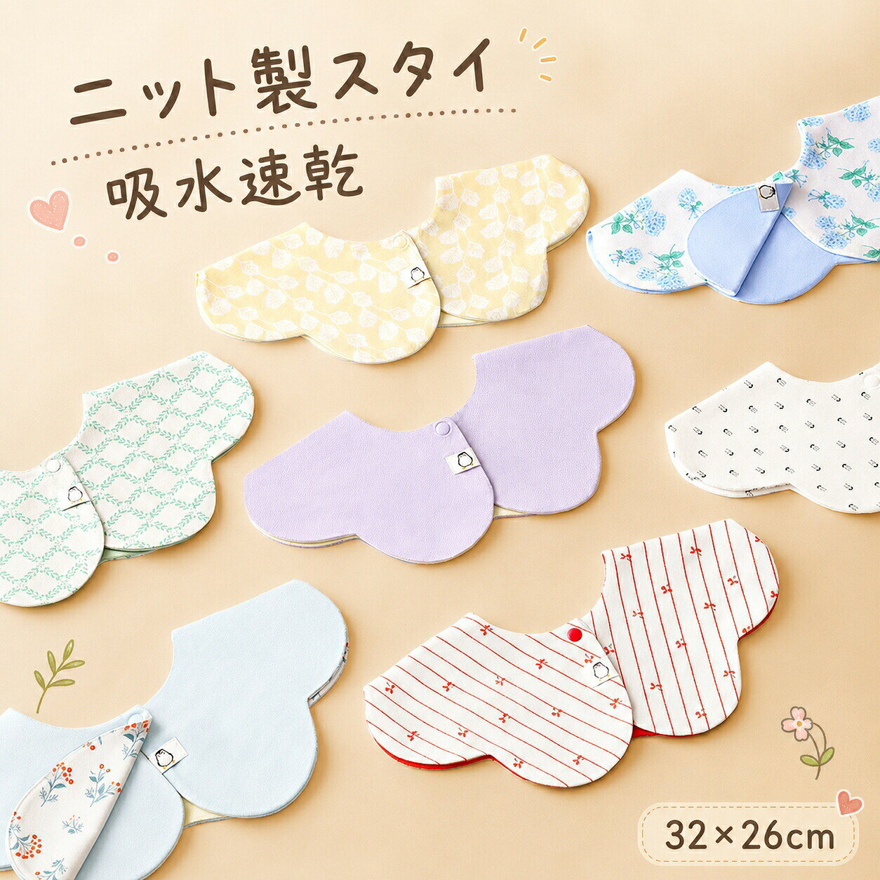 ニット製よだれかけ｜吸水速乾 × 抗菌で、赤ちゃんの肌とママの毎日を守る 【商品特徴】 【360° 回転式で、8 面繰り返し使えるマルチ設計】 360° 回転式なので、よだれの出る向きに合わせて位置を調整可能。 両面に異なる柄や色があり、計 8 面を繰り返し使えるので、汚れてもすぐ使い回せてとても経済的です。 【吸水速乾 × 抗菌で、あご荒れを防ぐ】 高機能ニット生地を採用し、水分を素早く吸収して逃がす「吸水速乾」仕様。 さらに 7A 抗菌加工で、雑菌の繁殖を抑え、赤ちゃんのデリケートな肌を守ります。 よだれで濡れたままになりにくく、あご荒れやかぶれのリスクを軽減します。 【柔らかく丈夫で、毎日の食事やお出かけに最適】 摩擦に強く毛玉になりにくい丈夫な縫製で、毎日繰り返し使っても長持ちします。 サイズは 32×26cm とたっぷりサイズで、食事の汚れもしっかりキャッチ。 食事の邪魔にならない柔らかい素材なので、赤ちゃんも嫌がらずに着けてくれます。 【豊富なデザインで、おしゃれに楽しめる】 花柄・無地・ストライプ・動物柄など、豊富な柄のバリエーションをご用意。 コーディネートや気分に合わせて選べるので、お出かけの時のおしゃれアイテムとしても活躍します。 【お手入れ方法】 冷水洗い推奨（30℃以下） 高温洗濯・ドライクリーニング・漂白・乾燥機・アイロンは不可 陰干しで乾かしてください 濃色製品と淡色製品は分けて洗い、長時間浸け置きは避けてください（色移り注意） 【こんなシーンで大活躍！】 離乳食・食事時：食べこぼしやミルク汚れをキャッチし、服を汚さず後片付けも楽々。 お昼寝・お出かけ時：よだれで服が濡れるのを防ぎ、お出かけ先でも清潔を保てます。 お散歩・イベント時：可愛いデザインがコーデのアクセントになり、写真映えも◎。 保育園・一時預かり時：何枚あっても困らないので、ストック用にもおすすめです。 メーカー希望小売価格はメーカーカタログに基づいて掲載しています