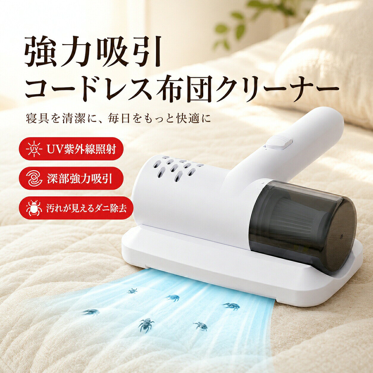 コードレス強力布団ダニクリーナー 【商品の特徴】 【毎分 8000 回ダブル高周波叩き 深部ダニを逃さず叩き出す】 底面に 2 基の高速振動叩きヘッドを搭載し、1 分間に最大 8000 回の強力振動を発生。 布団やマットレスの繊維奥に潜り込んだダニ、死骸、フン、固まったペット抜け毛を強い振動で浮き上がらせます。 普通の掃除機では届かない布地深部までしっかり届き、表面だけでなく根元から汚れを取り除き、繰り返し使用することでアレルギーの原因を減らします。 【ハリケーン級強吸引力 浮かせた汚れを一気に回収】 強力モーターによる竜巻状の旋回吸引力を実現。叩き出したダニ、細かい粉塵、長いペット毛を残さず吸い込みます。 ワイド延長吸い口設計で一度に広い面積を清掃でき、布団一枚の掃除時間を大幅に短縮。 透明ダストケース付きなので吸い取ったダニや抜け毛を目で確認でき、清掃効果が実感しやすいです。 【 LED 紫外線 UV 照射機能 人体に優しく除菌・ダニ駆除】 本体底面に LED 紫外線ライトを内蔵。清掃しながら布地表面の細菌・カビ・ダニを不活化、寝具を清潔な状態に保ちます。 人体に有害な波長をカットした安全設計で、直接肌に触れる布団や赤ちゃん用ベッド、ペット用クッションにも安心して使用可能。 清掃時にライトが自動点灯する仕様で、除菌作業を同時進行でき手間が省けます。 【 コードレス充電式 家中どこでも自由清掃】 電源コードがない充電タイプなので、コンセントの位置に縛られずベッド、ソファ、ベビーマット、カーペット、車内シートまで移動しながら掃除できます。 布団をベランダに運んで天日干し後に清掃したり、部屋の隅のソファやクッションを手軽に手入れしたりと、コード付き機器に比べ自由度が大幅にアップ。 【超軽量コンパクトボディ 片手でラクラク操作】 本体は軽量設計で女性や高齢者でも片手で長時間持って掃除でき、手首や肩に負担がかかりにくいです。 滑りにくいグリップハンドルで安定して握れ、ベッドの奥やソファの隙間、枕の細かい箇所までスムーズに動かせます。 収納時も場所を取らないスリムサイズで、クローゼットや洗面台の隙間に簡単にしまえます。 【 5 大アレルゲンを一網打尽 アレルギー対策に最適】 布団に潜むダニ、ペット抜け毛、雑菌、微細粉塵、カビ胞子の 5 種類のアレルゲンを同時に除去。 肌のかゆみ、湿疹、蕁麻疹、アレルギー性鼻炎、くしゃみといった不快な症状の予防に役立ち、花粉の季節やペットを飼うご家庭の日常ケアに欠かせません。 【薬剤不使用・物理的清掃 赤ちゃん・妊婦家庭で安心】 薬品や殺虫スプレーを一切使わない物理清掃方式。薬剤のにおいや化学物質の残留がないため、敏感な赤ちゃん、妊娠中の方、薬剤アレルギーの方がいるご家庭で 24 時間安心して使用できます。 ベビー布団やおもちゃ用クッション、授乳クッションの清掃にも適しています。 【ワイド吸い口で長いペット毛も詰まりにくい】 幅広な吸引口構造により、犬・猫の長い抜け毛をスムーズに吸い込み、内部フィルターに絡まりにくい設計です。 ペットを飼うご家庭の悩みであるソファや布団に張り付いた抜け毛を短時間で一掃、掃除後のダストケースのゴミ捨ても簡単です。 【使用シーン】 寝室 布団・マットレス・枕の毎日ダニケア ペット飼い家庭 ソファ・カーペットの抜け毛掃除 ベビールーム 赤ちゃん用布団・おもちゃクッション リビング ソファ・毛布・クッションの定期メンテナンス 車内 カーシート・チャイルドシート清掃 一人暮らし・賃貸向け 収納簡単な日常掃除 メーカー希望小売価格はメーカーカタログに基づいて掲載しています