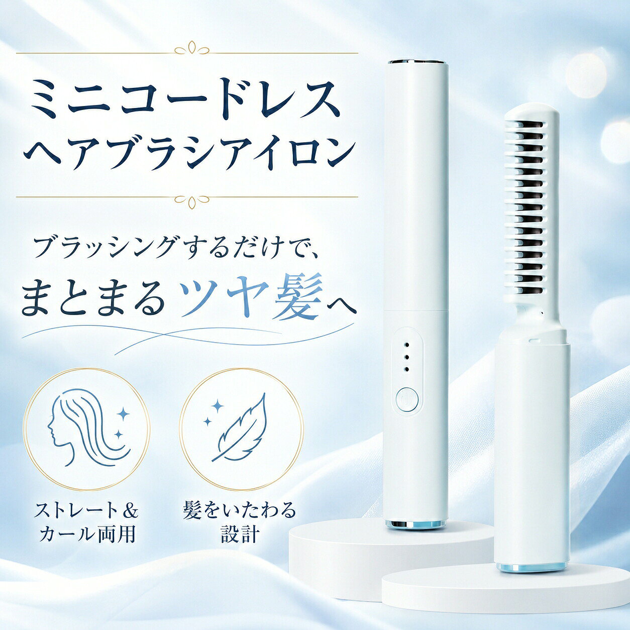 ミニコードレスヘアブラシアイロン 【商品特徴】 【コードレス充電式・持ち運び超便利なミニ軽量設計】 ケーブルがない充電タイプで、バッグやポーチにスッキリ収まるスリムな筒型ボディ。 羽根のように軽量な PET 素材を採用し、長時間使用しても手が疲れにくいです。 Type-C 汎用充電端子搭載、スマホ充電器・モバイルバッテリーと共用可能。 事前にフル充電すれば長時間連続使用ができ、電源がない外出先でもスタイリングが可能です。 付属の保護キャップを装着すれば熱部をカバーでき、カバンの中で他の小物を傷つける心配がなく、持ち運び時の安全性が高まります。 【3D ヘアケア歯 + セラミックコーティングで髪を優しく保護】 15 本のワイドな櫛歯が髪をしっかり捉え、絡まりや浮き毛をスムーズに解消。 80mm 延長プレートで一度に広範囲の髪を整えられ、2 分以内でパサつき髪をまとまるストレートに仕上げます。 熱部には保湿力の高いセラミック保護コーティングを採用。 熱処理時に髪内部の水分を閉じ込め、過熱によるダメージを大幅低減。 髪本来の透明感あるツヤを引き出し、乾燥で傷んだ髪もサラサラになります。 【3 段階スマート温度調整、髪質に合わせて使い分け】 電源ボタンを 3 秒長押しで起動・オフ、短押しで温度切り替えが簡単に操作できます。 160℃：細く柔らかい髪・ダメージヘア向け。低温で優しく整え、髪の負担を最小限に抑えます。 180℃：標準的な髪質向け。毎日のメイク直し、前髪のエアバング作りに最適な定番温度。 200℃：太く硬い髪・クセ毛向け。強いクセもしっかり伸ばし、長時間スタイルをキープします。 【全方位火傷防止安全設計】 櫛歯の外側全体に断熱 PET 素材を使用。 使用中に肌や指が本体に触れても火傷するリスクが少なく、初心者や学生、子供の髪をセットする際も安心です。 熱が外に漏れにくい構造で、顔周りの前髪、サイドの細い髪も安心して梳かせ、トップの浮き毛も簡単に抑えられます。 【ストレート & カール両用、多彩なヘアスタイルに対応】 ブラシアイロン 1 台で複数ヘアアレンジを実現： サラサラロングストレート：クセ毛を伸ばし、清潔感のある大人ヘア ふんわりエアバング：前髪の浮きを抑え、柔らかい雰囲気を演出 自然内巻きカール：毛先を丸く仕上げ、小顔効果抜群 韓国風メンズヘア：メンズのトップのボリューム調整やサイドのクセ伸ばしにも活用可能 【おすすめ使用シーン】 通勤・通学の朝の時短メイク オフィスでのお昼休みメイク直し 旅行・出張の持ち運び用 デート・お出かけ先の髪崩れ補正 自宅で毎日のヘアケア 【細部こだわりポイントまとめ】 長押し起動式電源ボタン：誤作動を防止し、温度切り替えもワンタッチ 汎用 Type-C 充電端子：スマホ充電器・モバイルバッテリーと互換性あり 断熱 PET 本体素材：持ち心地滑らか、使用時の火傷を防ぐ安全構造 メーカー希望小売価格はメーカーカタログに基づいて掲載しています