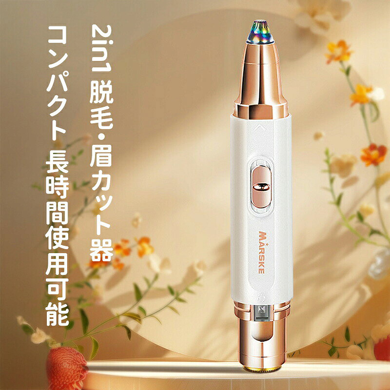 2in1 脱毛・眉カット器 全身ケアに対応した多機能デバイスで、自宅で簡単にプロ並みの仕上がりを実現！ 商品特長 【 2in1 多機能設計】 脱毛と眉カットを 1 台で完結。 全身（顔・腕・脚・ビキニラインなど）に対応し、1 台で多様なケアニーズに応えます。 【3D フローティング刃】 肌の凹凸にフィットし、精密な剃毛処理を実現。 毛の残りなく、スピーディーに滑らかな肌に仕上げます。 【 円弧状刃網デザイン】 眉骨にしっかりフィットし、眉の形を整える際の操作性が抜群。 初心者でも安心して使える設計です。 【コンパクト＆持ち運び便利】 小型サイズでバッグにすっきり収まり、外出先や旅行先でも手軽にケア可能。 長時間使用にも耐える設計で、快適に使い続けられます。 【Type‑C 急速充電対応】 約 2 時間の充電で、最大約 120 分の連続使用が可能。 バッテリー持続時間に安心して、いつでもケアできます。 【 6 つのメリットでなめらか肌を実現】 強力なパワー：毛根からしっかり処理 快適な握り心地：長時間使用でも疲れにくい 1 台多機能：脱毛・眉カットに対応 Type‑C インターフェース搭載：充電が簡単 360° 死角なし設計：全身の細かい部分までケア 円弧状刃キャップ付き：保管時に刃を保護 製品仕様 製品名：2in1 レディース脱毛・眉カッター 製品型番：MS-6322 製品カラー：ホワイト 充電方式：Type‑C 充電 充電時間：約 2 時間 連続使用時間：約 120 分 定格電圧：3.7V 定格消費電力：5W 使い方のポイント 乾いた肌に使用し、刃を肌に軽く当てて滑らせるだけ。 眉カット時は、円弧状刃キャップを装着して形を整える。 使用後は刃を清掃し、清潔に保管してください。 自宅で簡単にプロ並みのケアを！ 2in1 脱毛・眉カット器で、いつでもなめらかな肌と整った眉を手に入れましょう メーカー希望小売価格はメーカーカタログに基づいて掲載しています