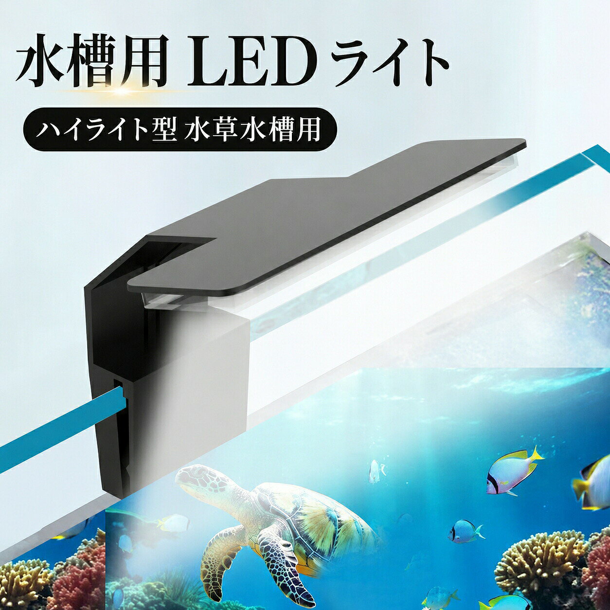 LED照明 本体 水槽用ライト クリップ式。2個セット。アダプター1つ付き 楽天市場】クリップライト 水槽 ledの通販