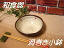ハート模様渦巻き小鉢「訳あり」『アウトレット込み』』