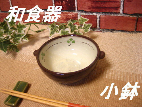 和食器クローバー模様手付き小鉢「訳あり」『アウトレット込み』