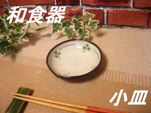 【店長おすすめ!!】和食器クローバー模様ちょっとハートっぽい型の変形小皿「訳あり」『アウトレット込み』