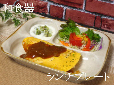 和食器　ランチプレート「訳アリ」