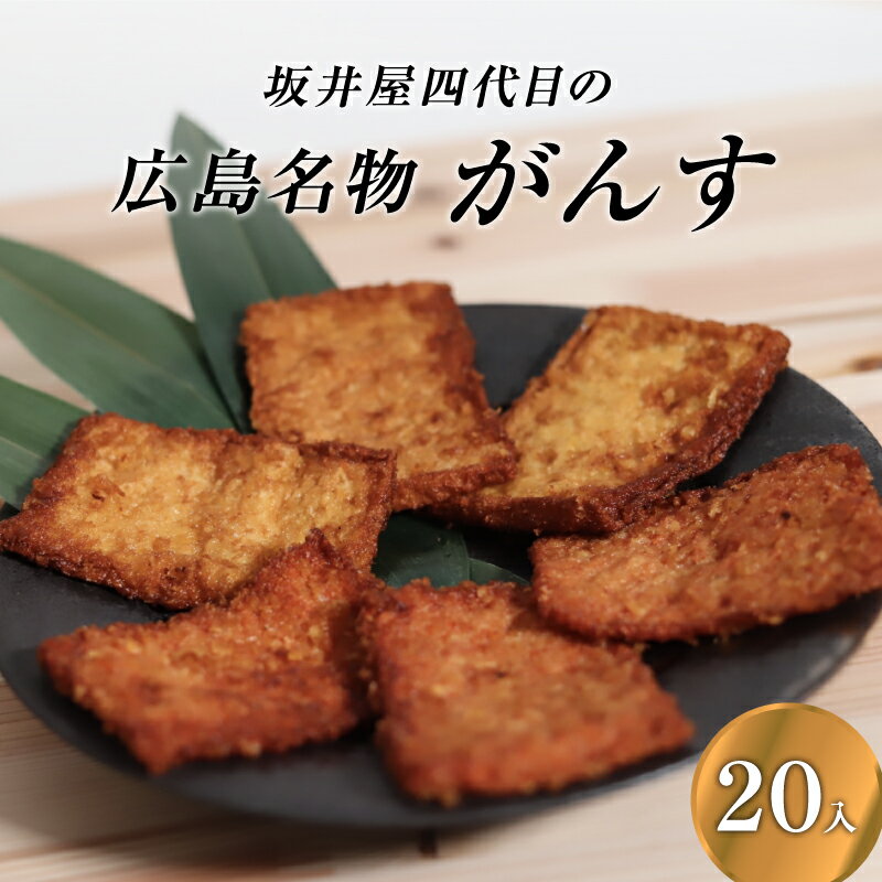 【20枚入り】 がんす がんす天 かまぼこ 蒲鉾 お取り寄せグルメ おつまみ 広島 名物 惣菜 坂井屋 のがんす