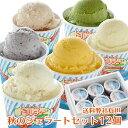 秋のジェラート詰め合わせ 12個セット