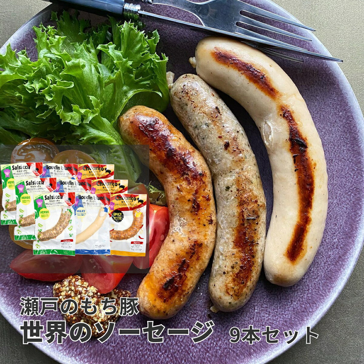新世界のソーセージセット 3種 セット グルメ 詰め合わせ お祝い ギフト 贈り物 ウィンナー