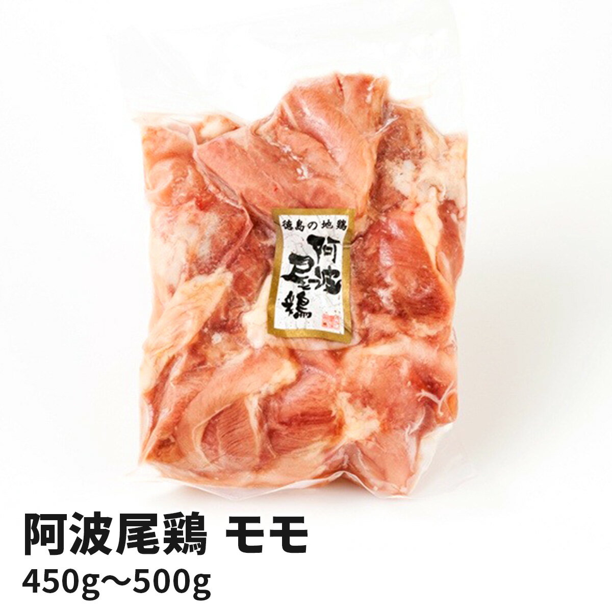 徳島県産阿波尾鶏モモ450g鶏肉肉