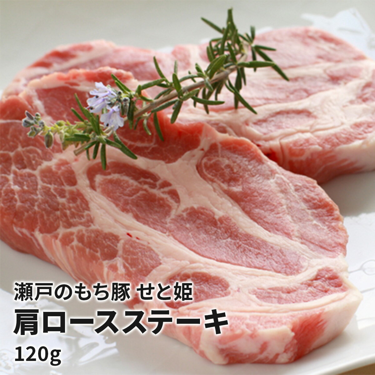 瀬戸のもち豚 せと姫　肩ロースステーキ　120g お取り寄せ グルメ 豚肉 肉 広島県産