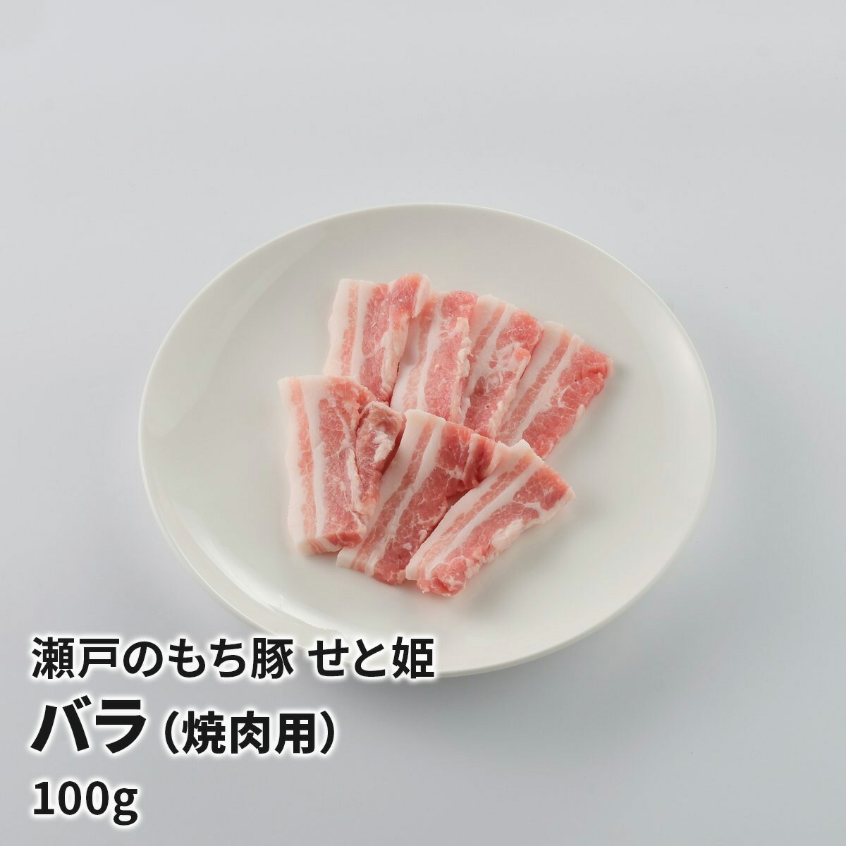 瀬戸のもち豚 せと姫　バラ（焼肉用）100g お取り寄せ グルメ 豚肉 肉 広島県産