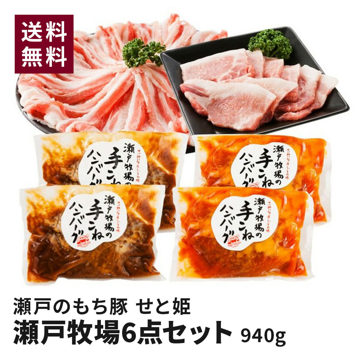 瀬戸牧場をギュッと凝縮！≪瀬戸牧場セット≫ 肩ロース バラ しゃぶしゃぶ ハンバーグ 人気 贈答品 ギフト