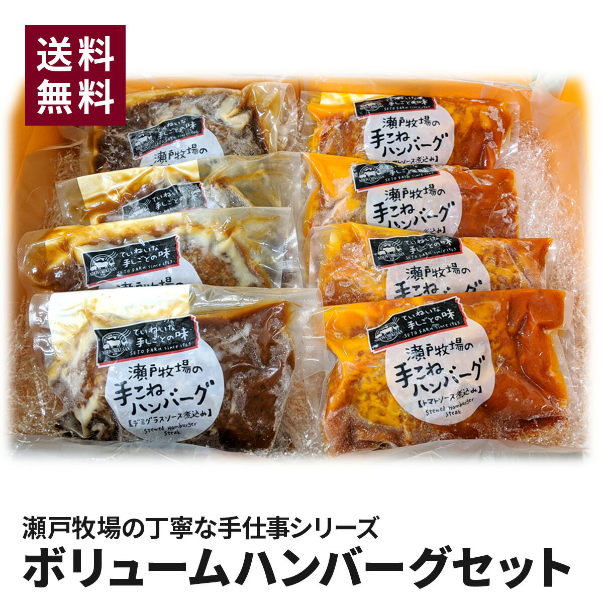 瀬戸牧場の丁寧な手仕事シリーズ・ボリュームハンバーグセット
