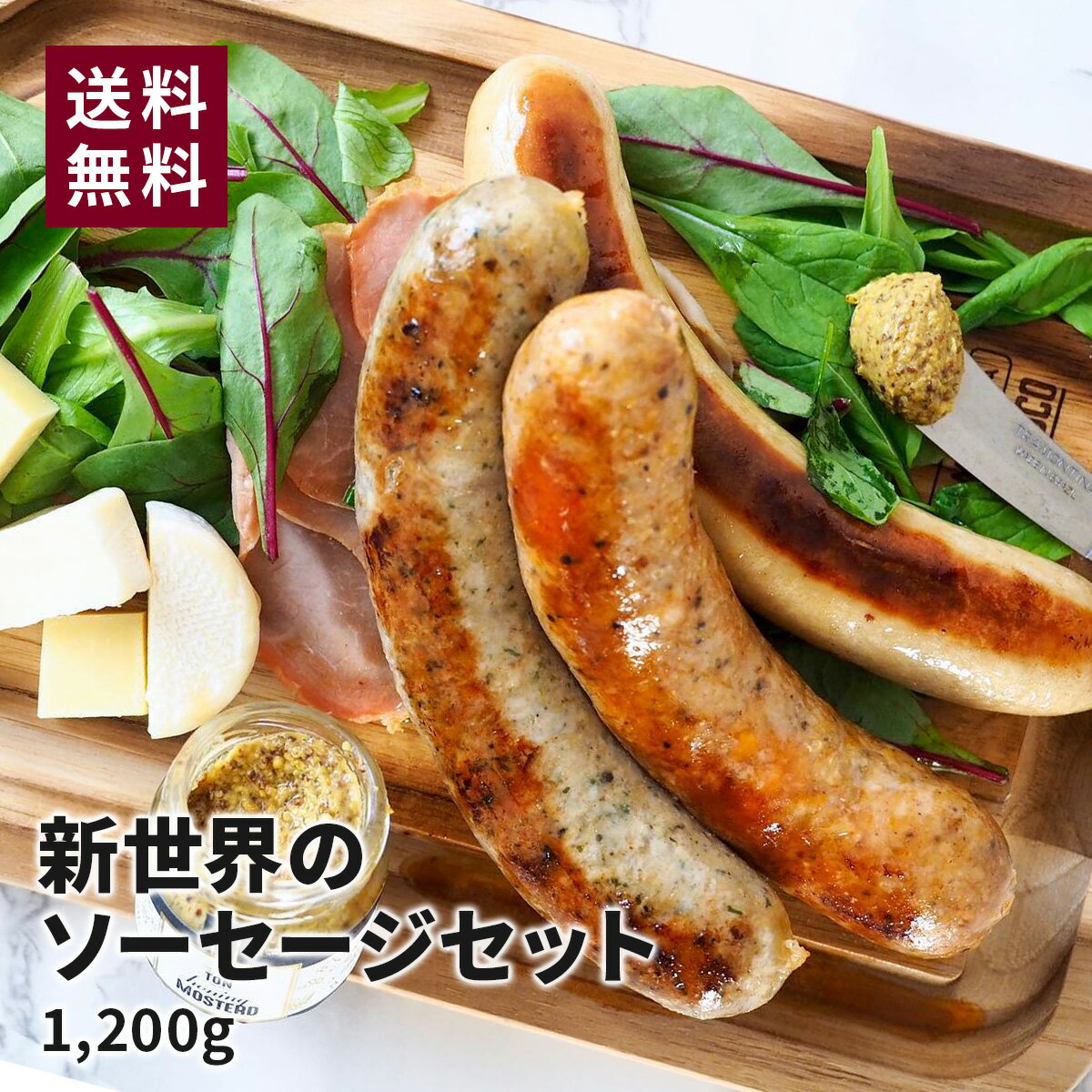 新世界のソーセージセット 3種 セット グルメ 詰め合わせ お祝い ギフト 贈り物 ウィンナー