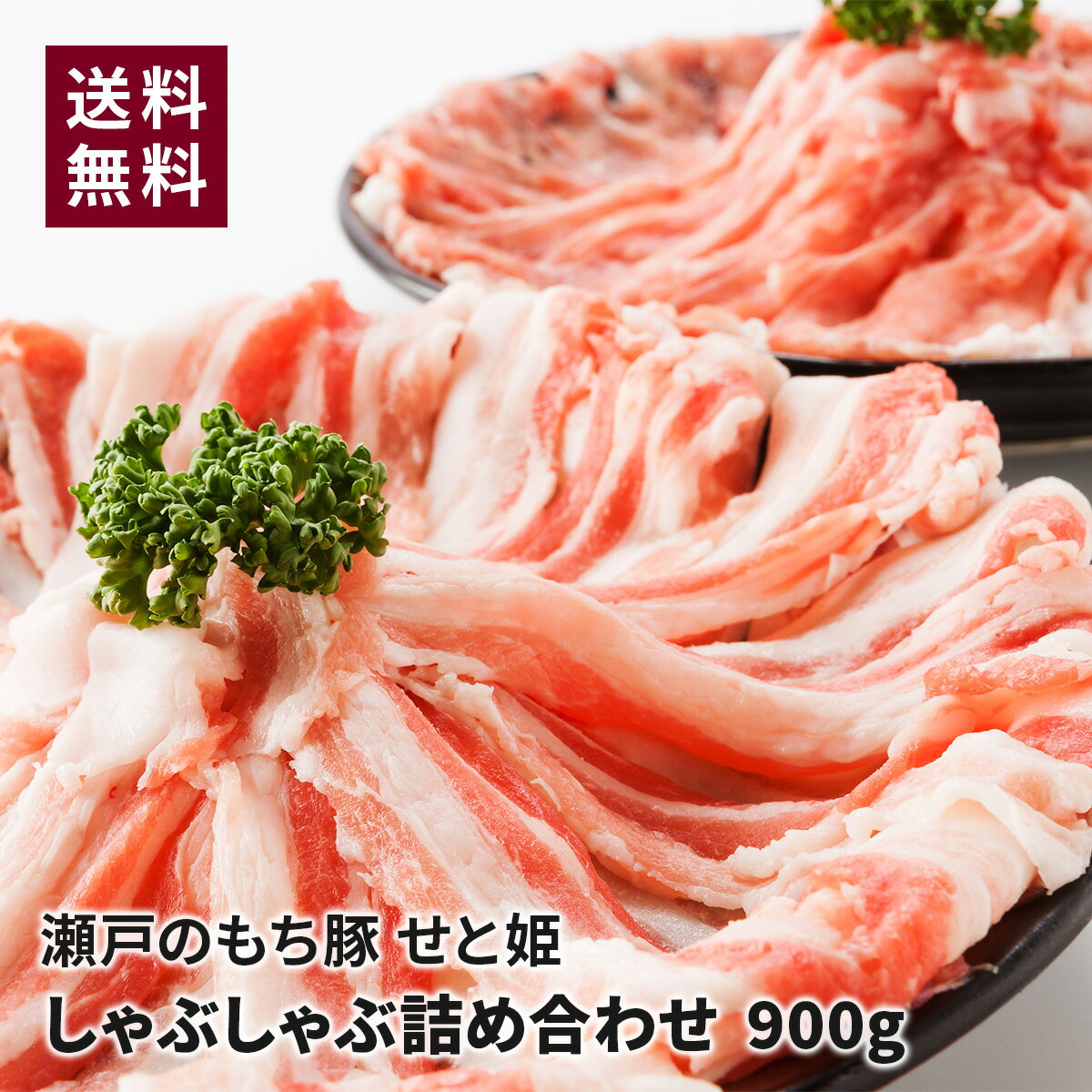 瀬戸のもち豚 せと姫　しゃぶしゃぶ詰め合わせ 人気 贈答品 ギフト お取り寄せグルメ