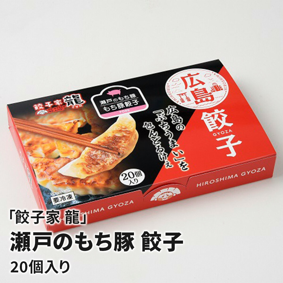 『餃子家 龍』 瀬戸のもち豚 餃子（20個入り） お取り寄せ 冷凍 おかず 中華 ギフト
