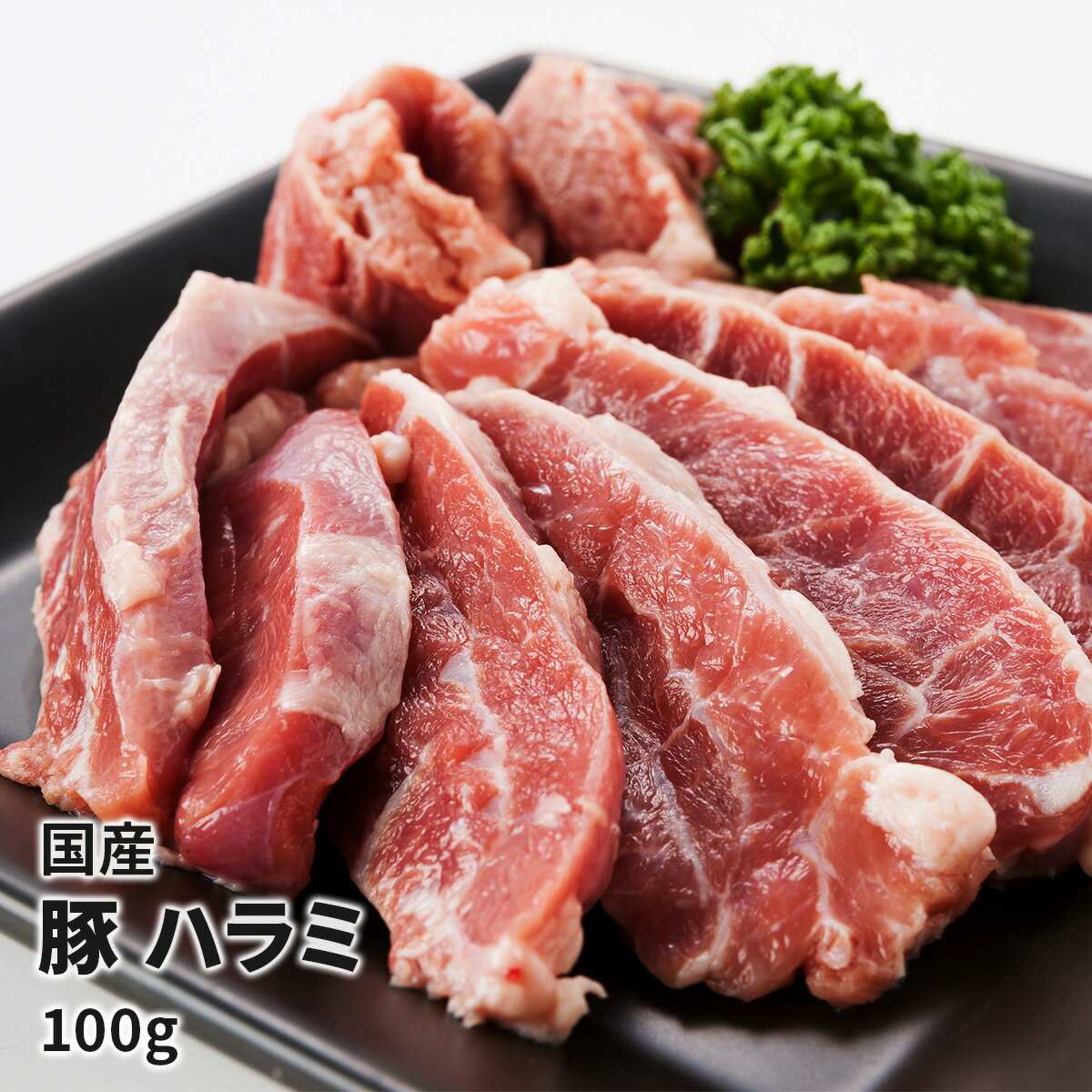 国産　豚　ハラミ 100g 