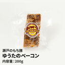 瀬戸のもち豚 ゆうたのベーコン(200g) ギフト プレゼント お取り寄せグルメ